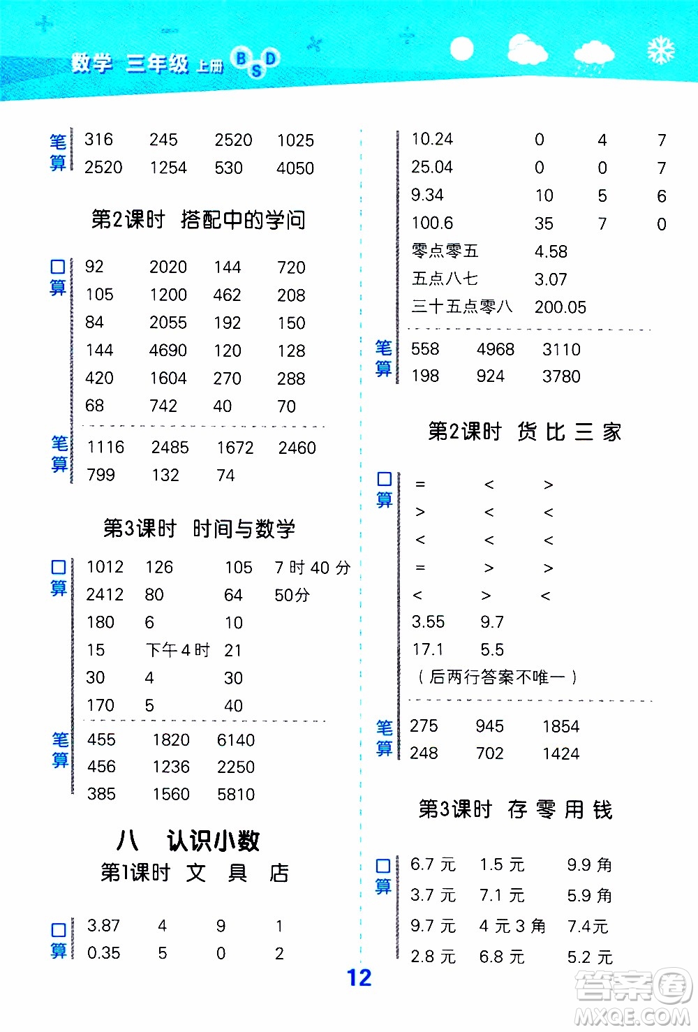 小兒郎2019秋季小學口算大通關(guān)數(shù)學三年級上冊BSD北師大版參考答案