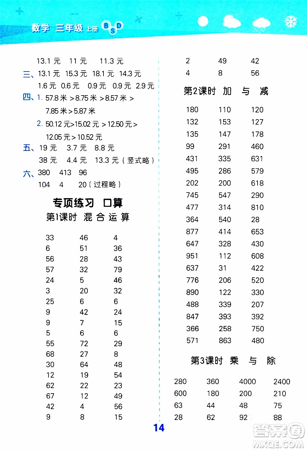 小兒郎2019秋季小學口算大通關(guān)數(shù)學三年級上冊BSD北師大版參考答案