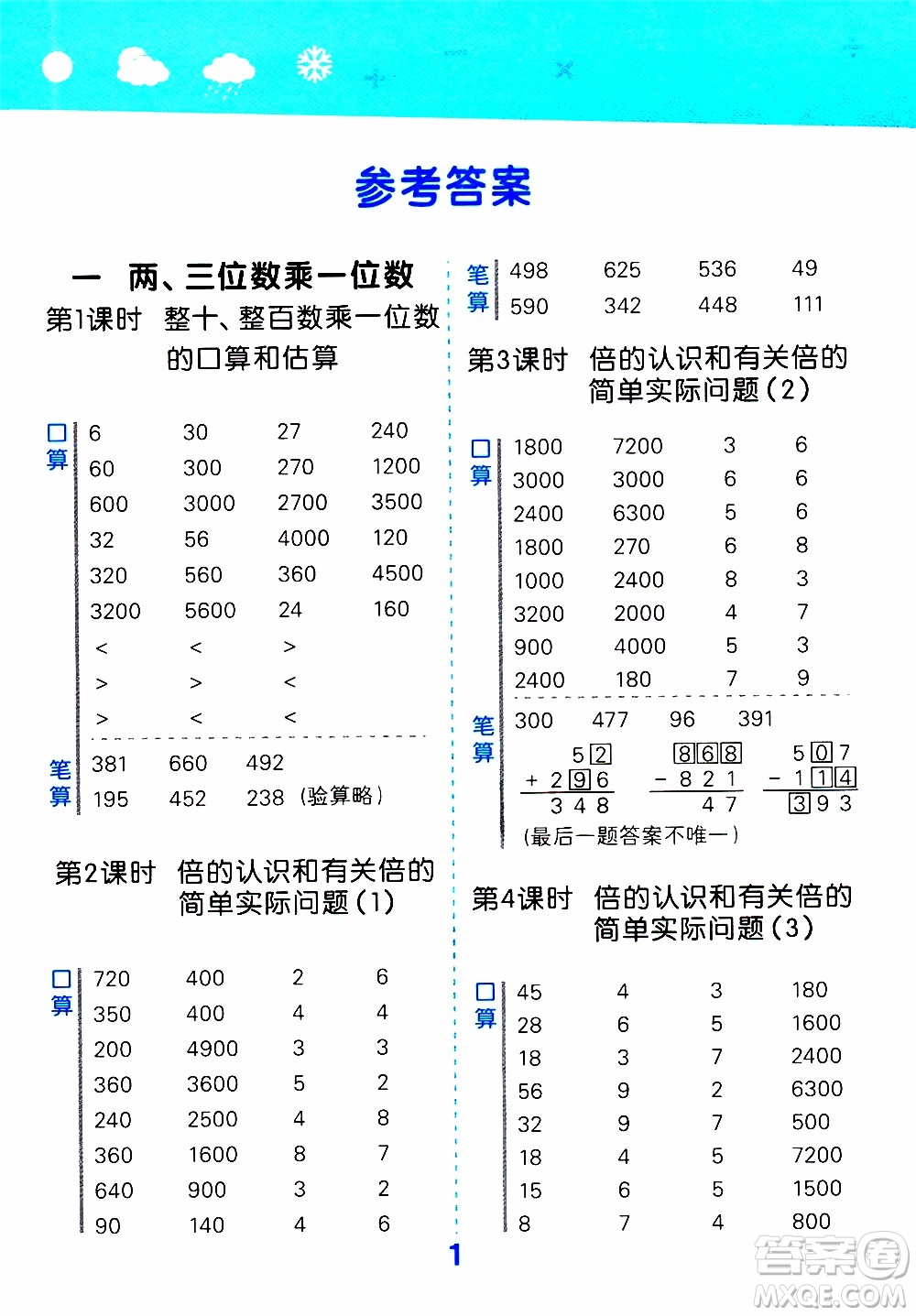 小兒郎2019秋季小學口算大通關數(shù)學三年級上冊SJ蘇教版參考答案