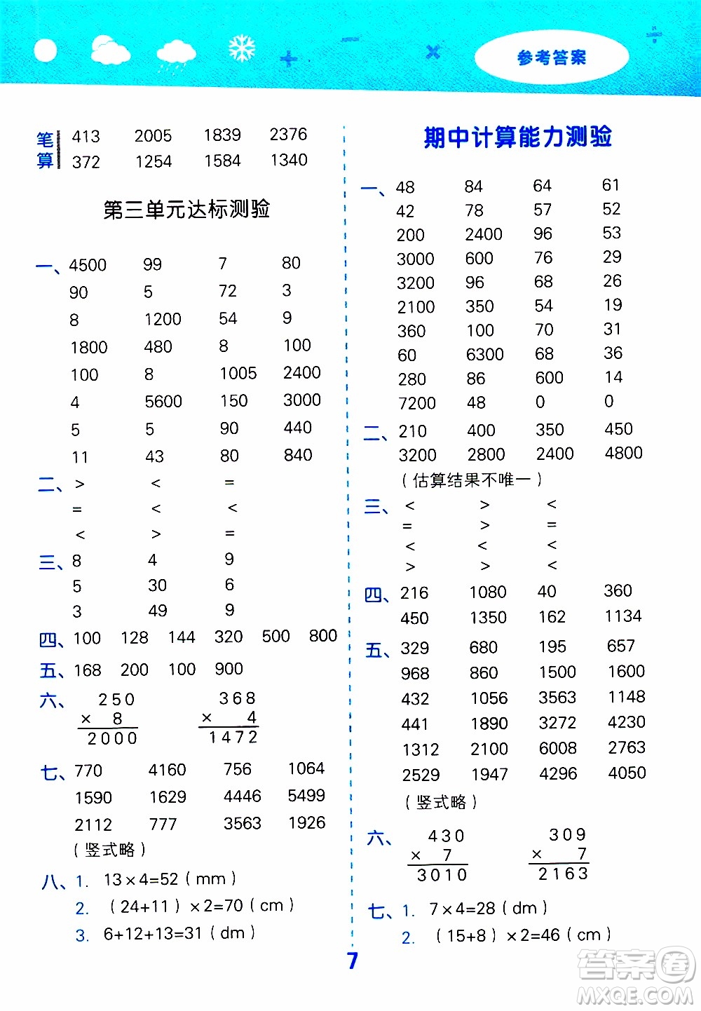 小兒郎2019秋季小學口算大通關數(shù)學三年級上冊SJ蘇教版參考答案