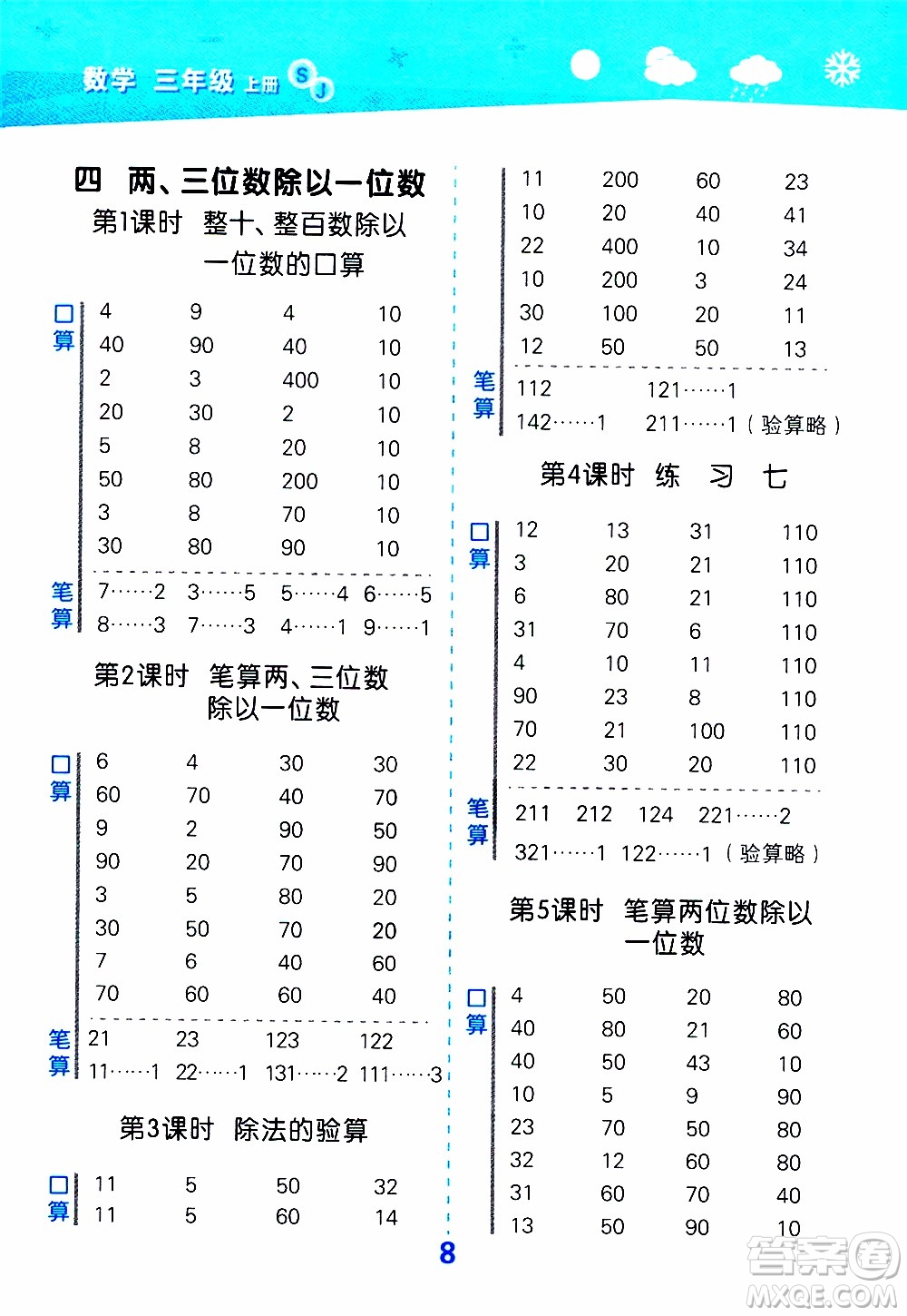 小兒郎2019秋季小學口算大通關數(shù)學三年級上冊SJ蘇教版參考答案