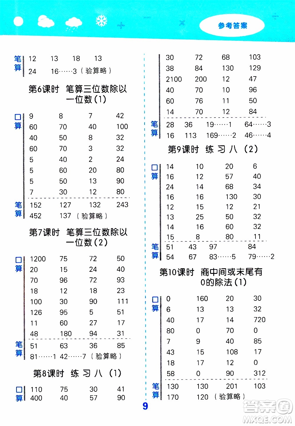 小兒郎2019秋季小學口算大通關數(shù)學三年級上冊SJ蘇教版參考答案