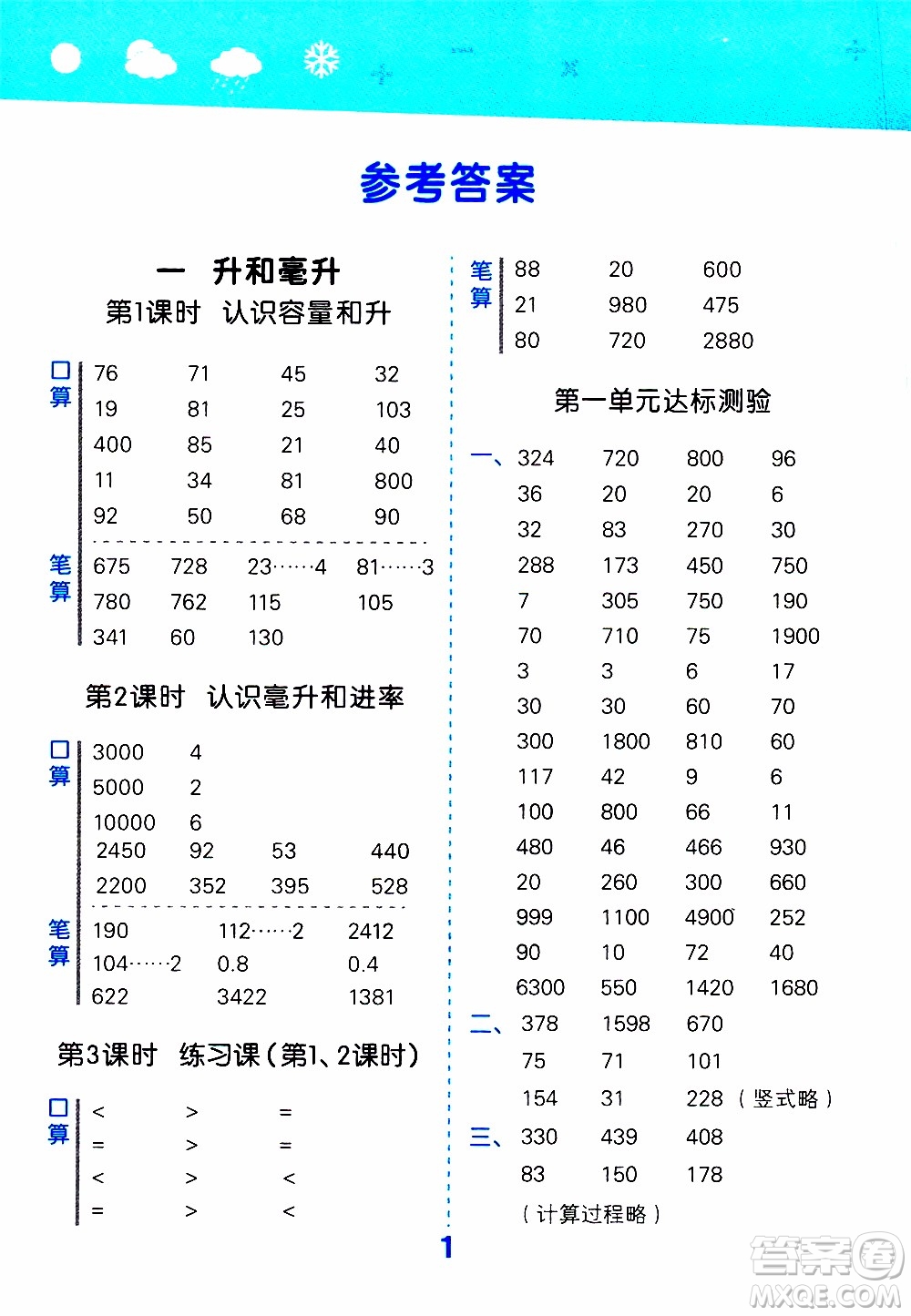 小兒郎2019秋季小學口算大通關數(shù)學四年級上冊SJ蘇教版參考答案