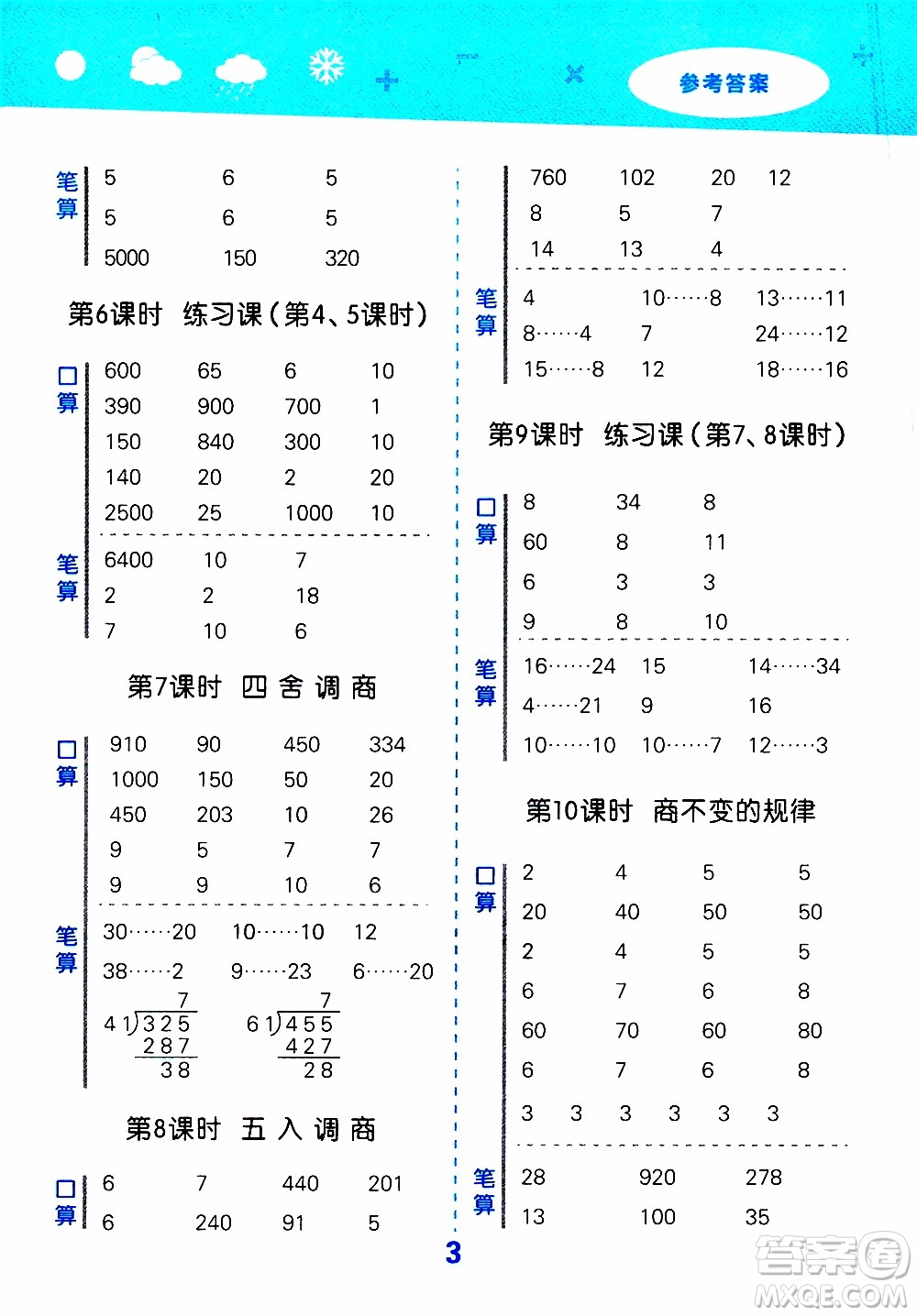 小兒郎2019秋季小學口算大通關數(shù)學四年級上冊SJ蘇教版參考答案