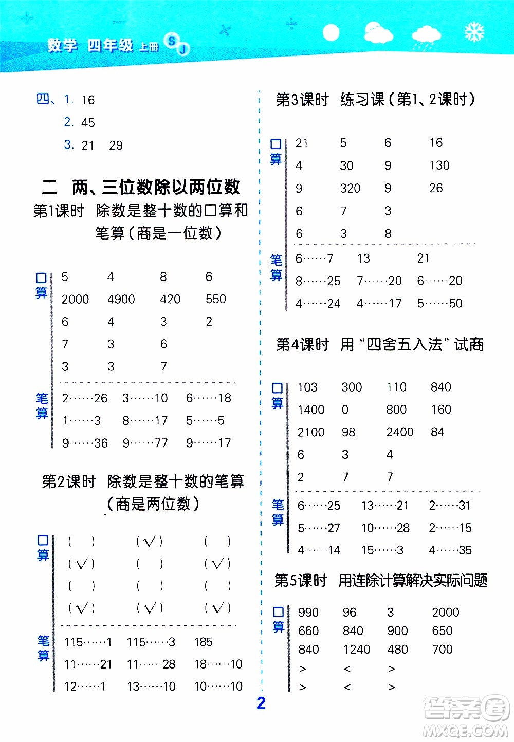 小兒郎2019秋季小學口算大通關數(shù)學四年級上冊SJ蘇教版參考答案