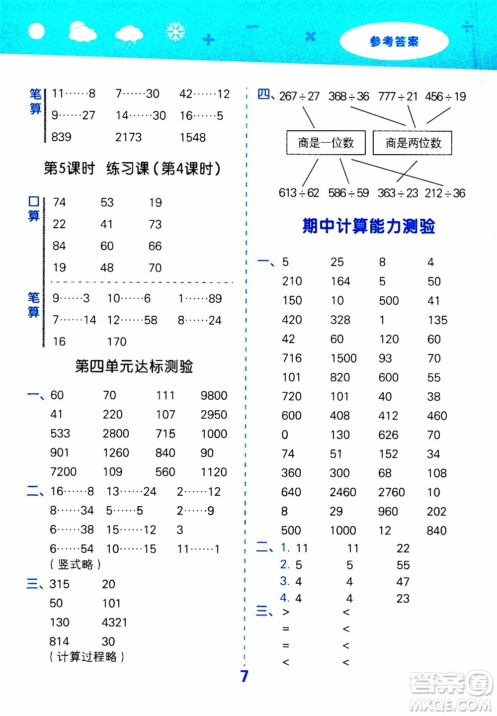 小兒郎2019秋季小學口算大通關數(shù)學四年級上冊SJ蘇教版參考答案