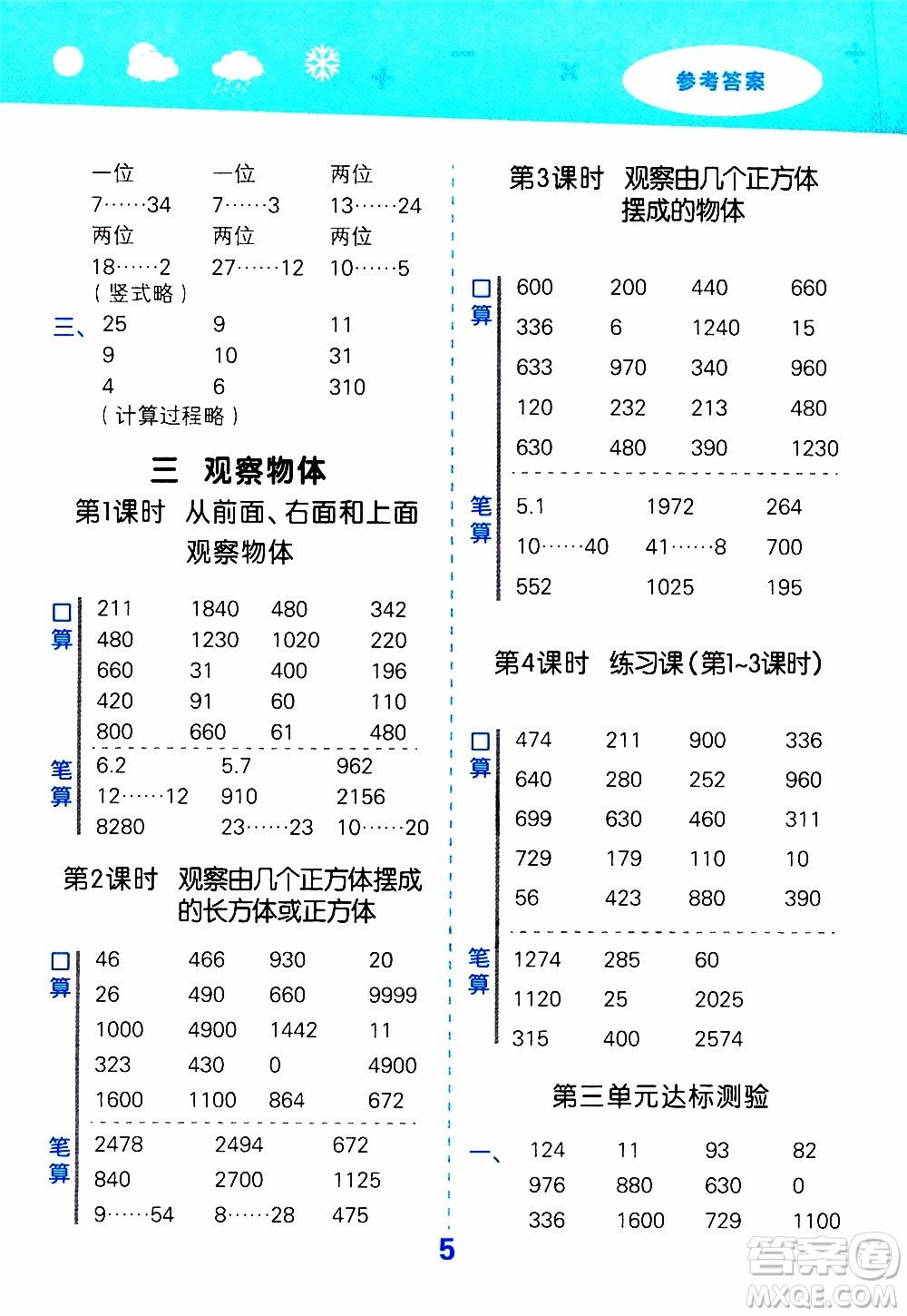 小兒郎2019秋季小學口算大通關數(shù)學四年級上冊SJ蘇教版參考答案