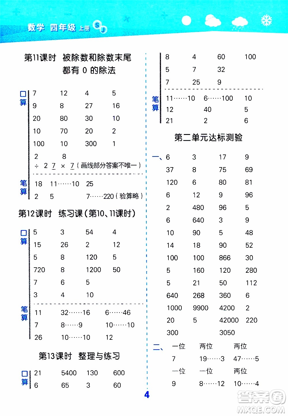 小兒郎2019秋季小學口算大通關數(shù)學四年級上冊SJ蘇教版參考答案