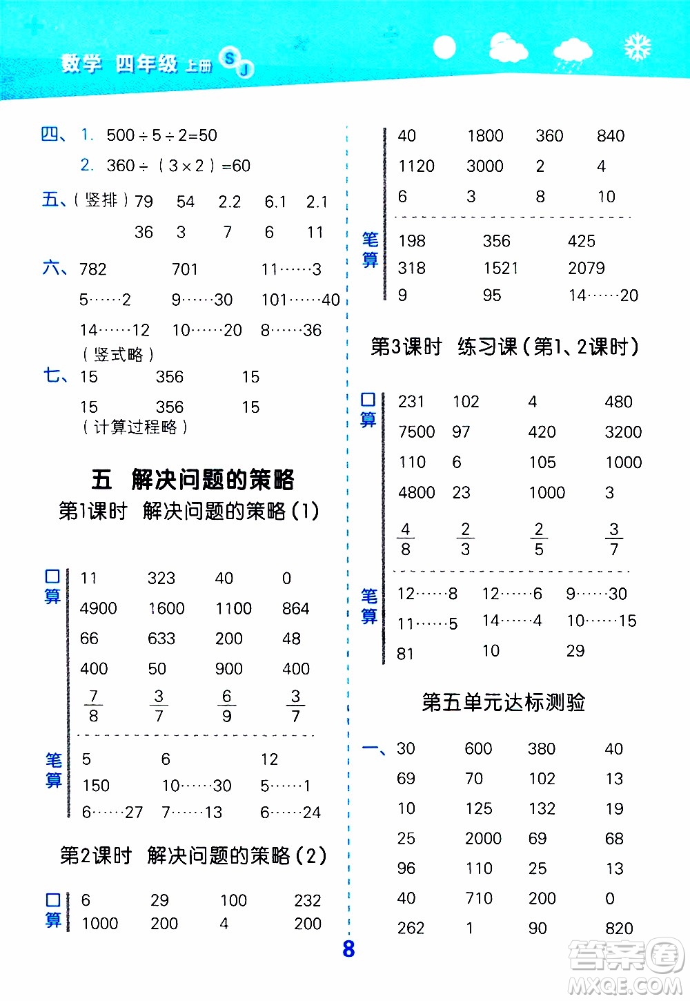 小兒郎2019秋季小學口算大通關數(shù)學四年級上冊SJ蘇教版參考答案