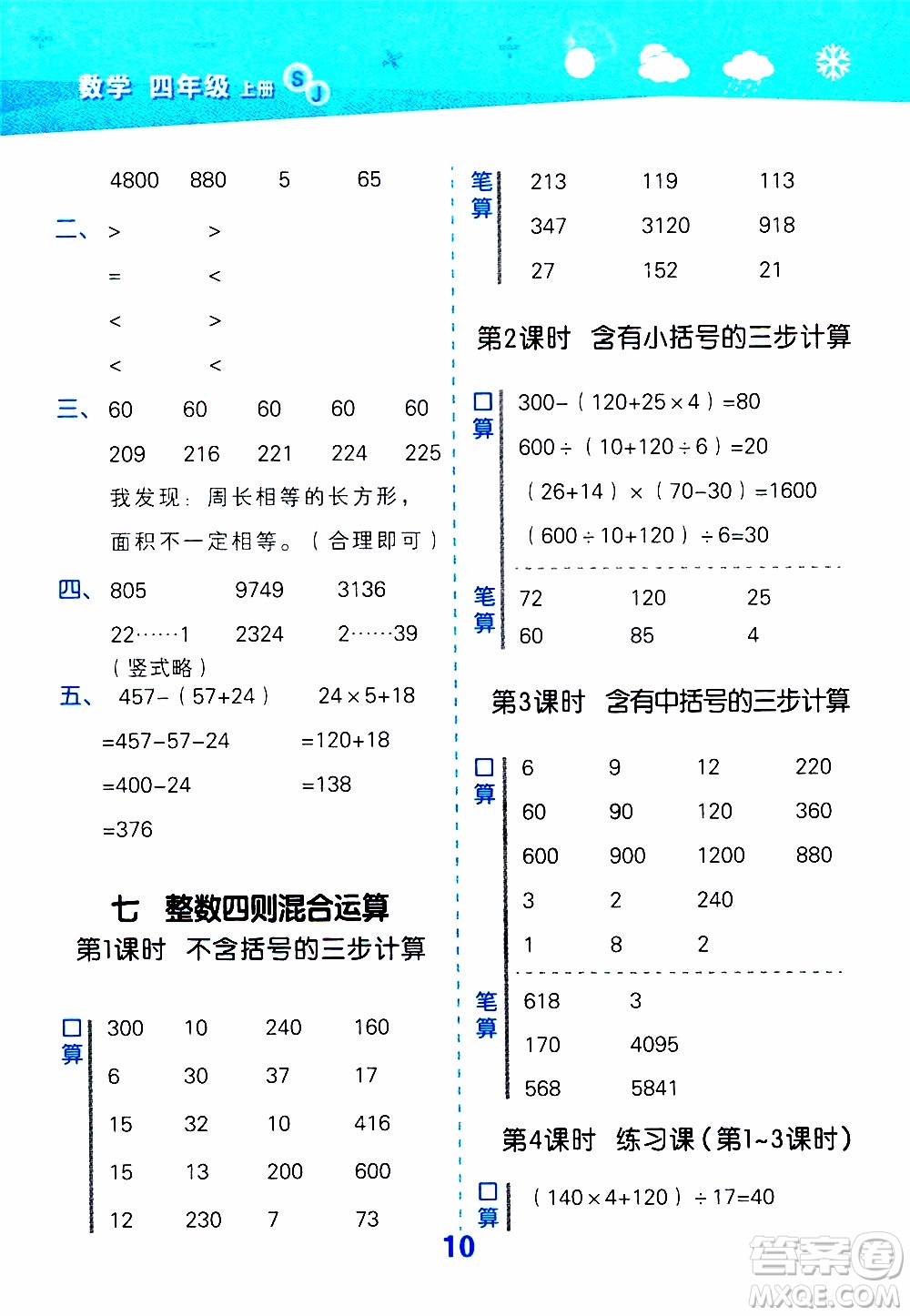 小兒郎2019秋季小學口算大通關數(shù)學四年級上冊SJ蘇教版參考答案