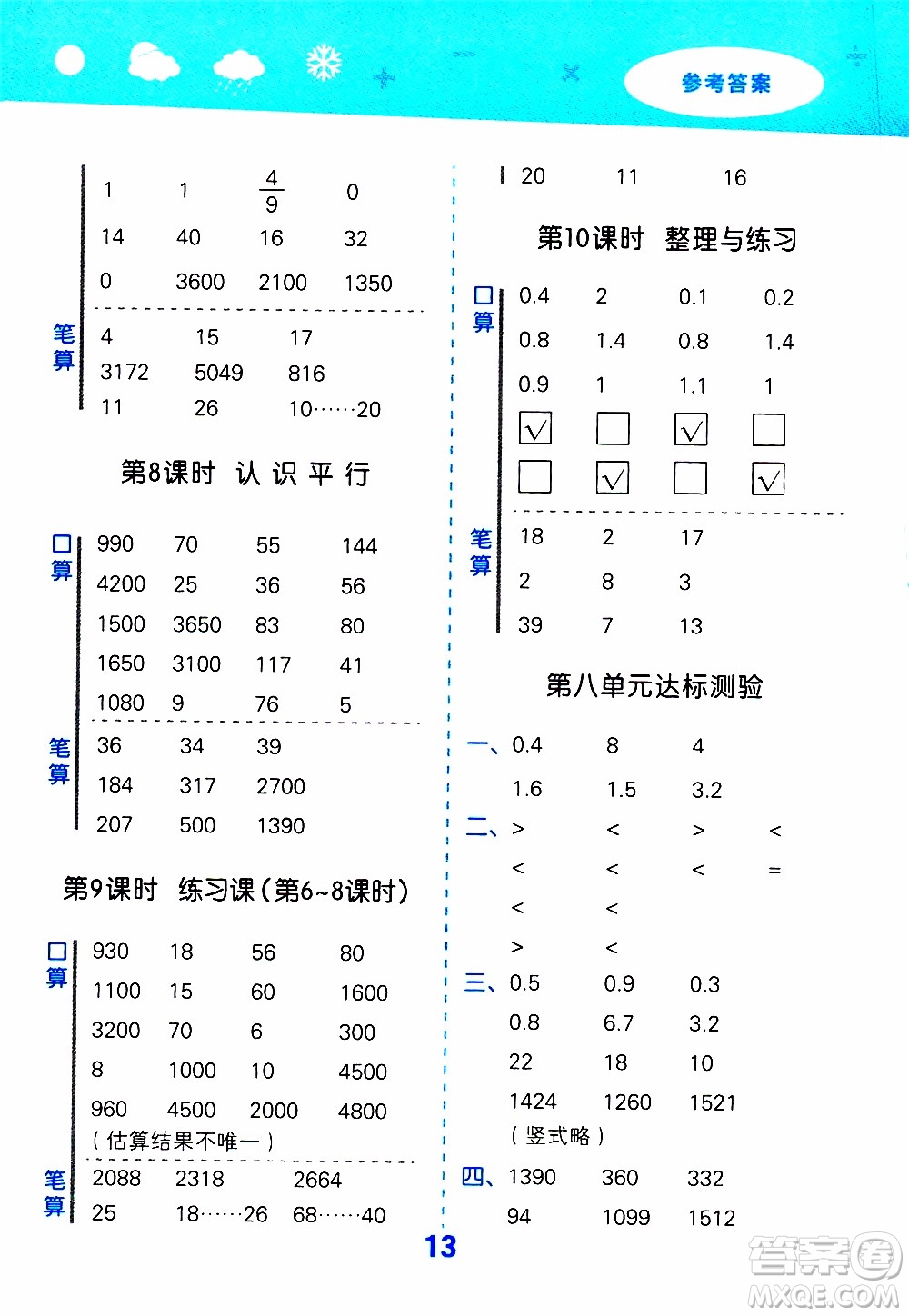 小兒郎2019秋季小學口算大通關數(shù)學四年級上冊SJ蘇教版參考答案