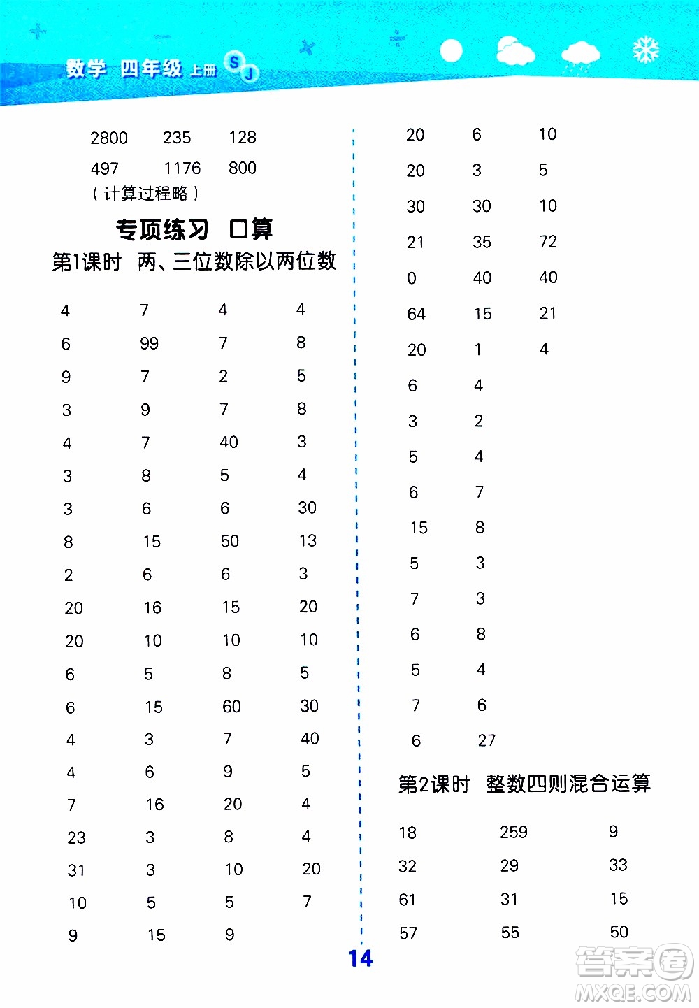 小兒郎2019秋季小學口算大通關數(shù)學四年級上冊SJ蘇教版參考答案