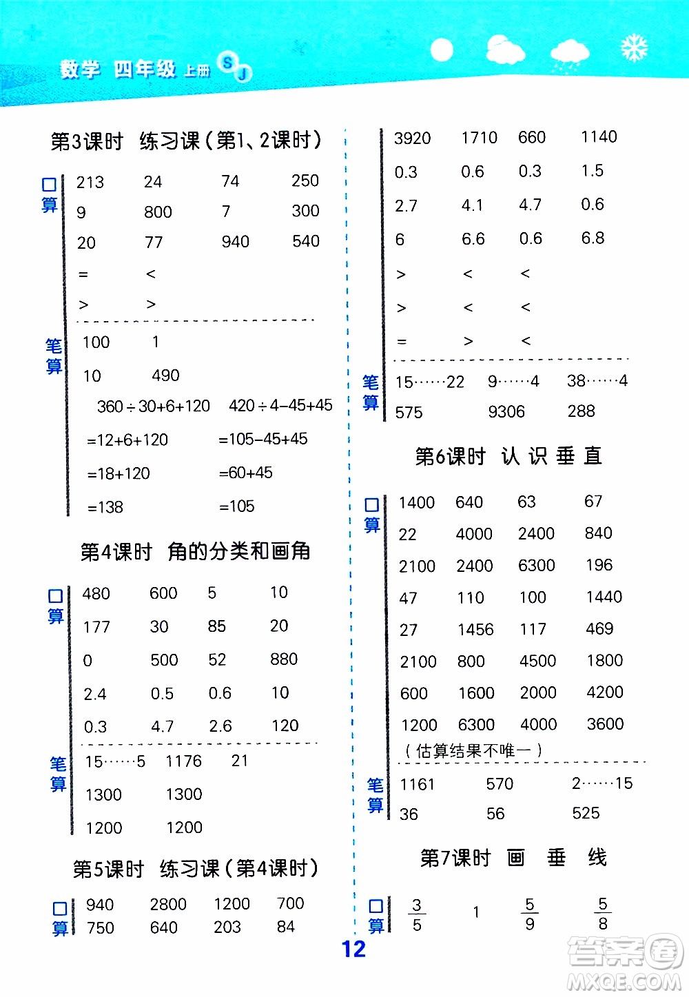 小兒郎2019秋季小學口算大通關數(shù)學四年級上冊SJ蘇教版參考答案