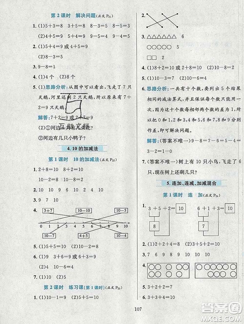 陜西人民教育出版社2019年小學(xué)教材全練一年級(jí)數(shù)學(xué)上冊(cè)西師版答案