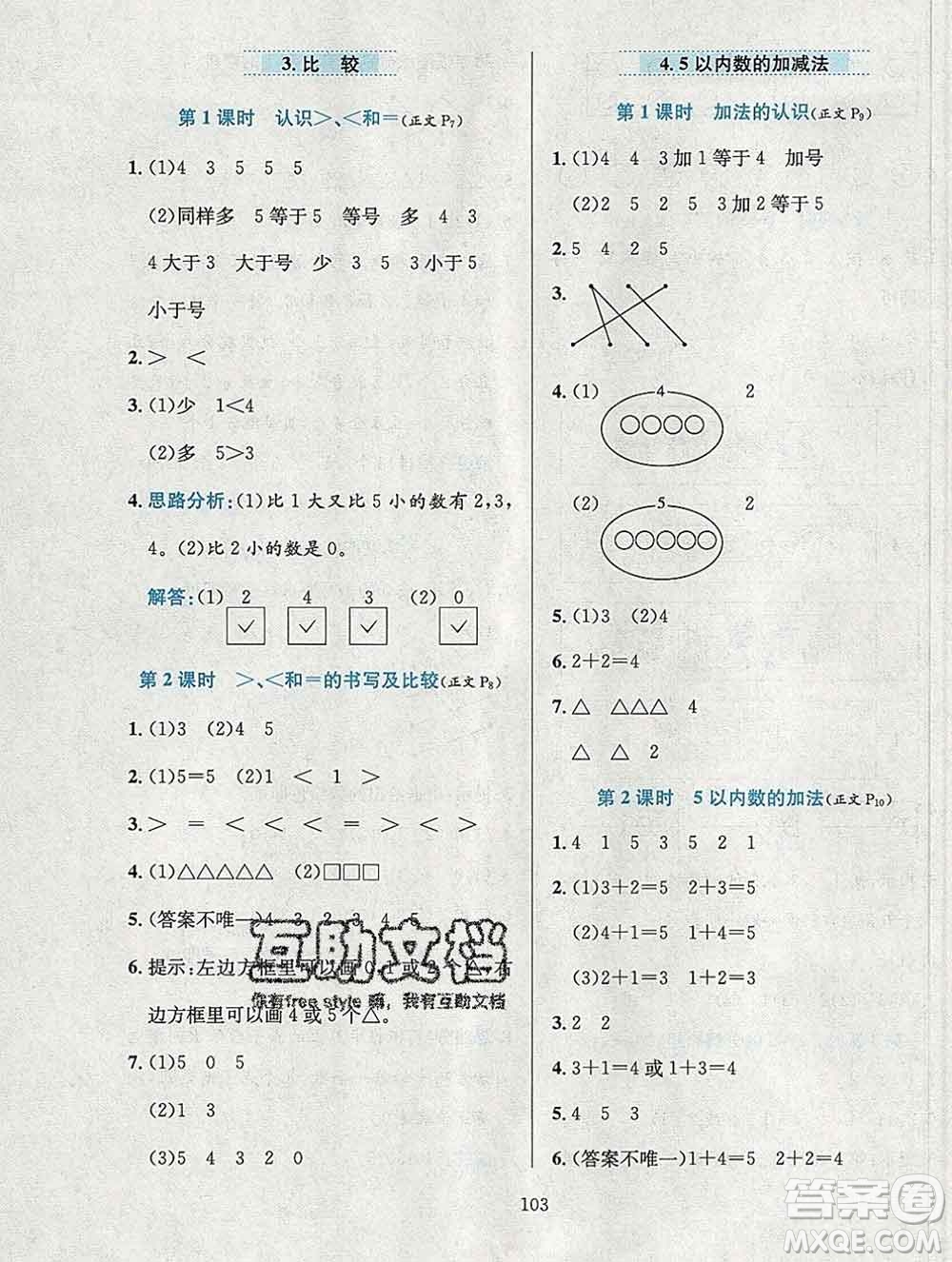 陜西人民教育出版社2019年小學(xué)教材全練一年級(jí)數(shù)學(xué)上冊(cè)西師版答案