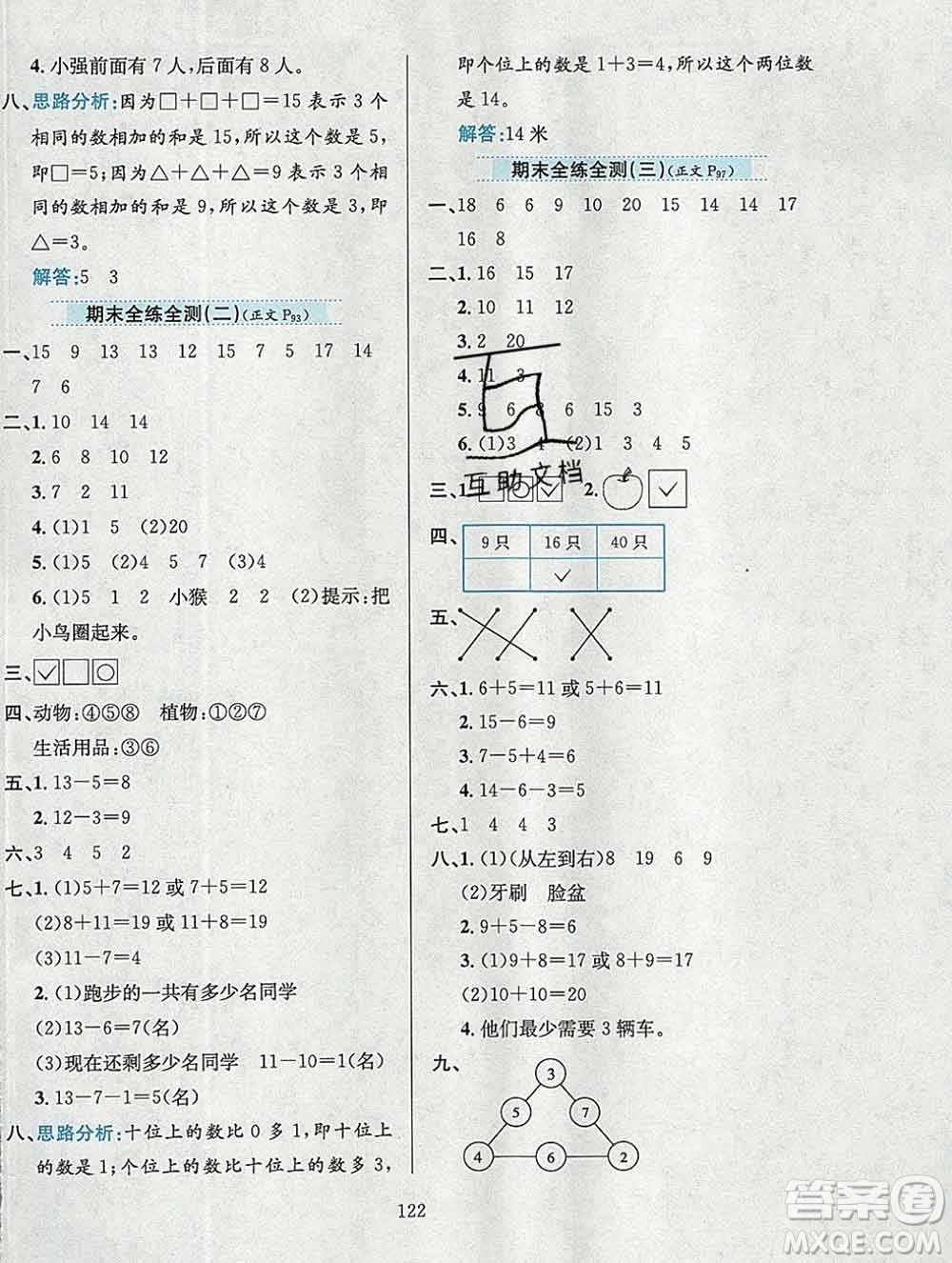 陜西人民教育出版社2019年小學(xué)教材全練一年級(jí)數(shù)學(xué)上冊(cè)西師版答案