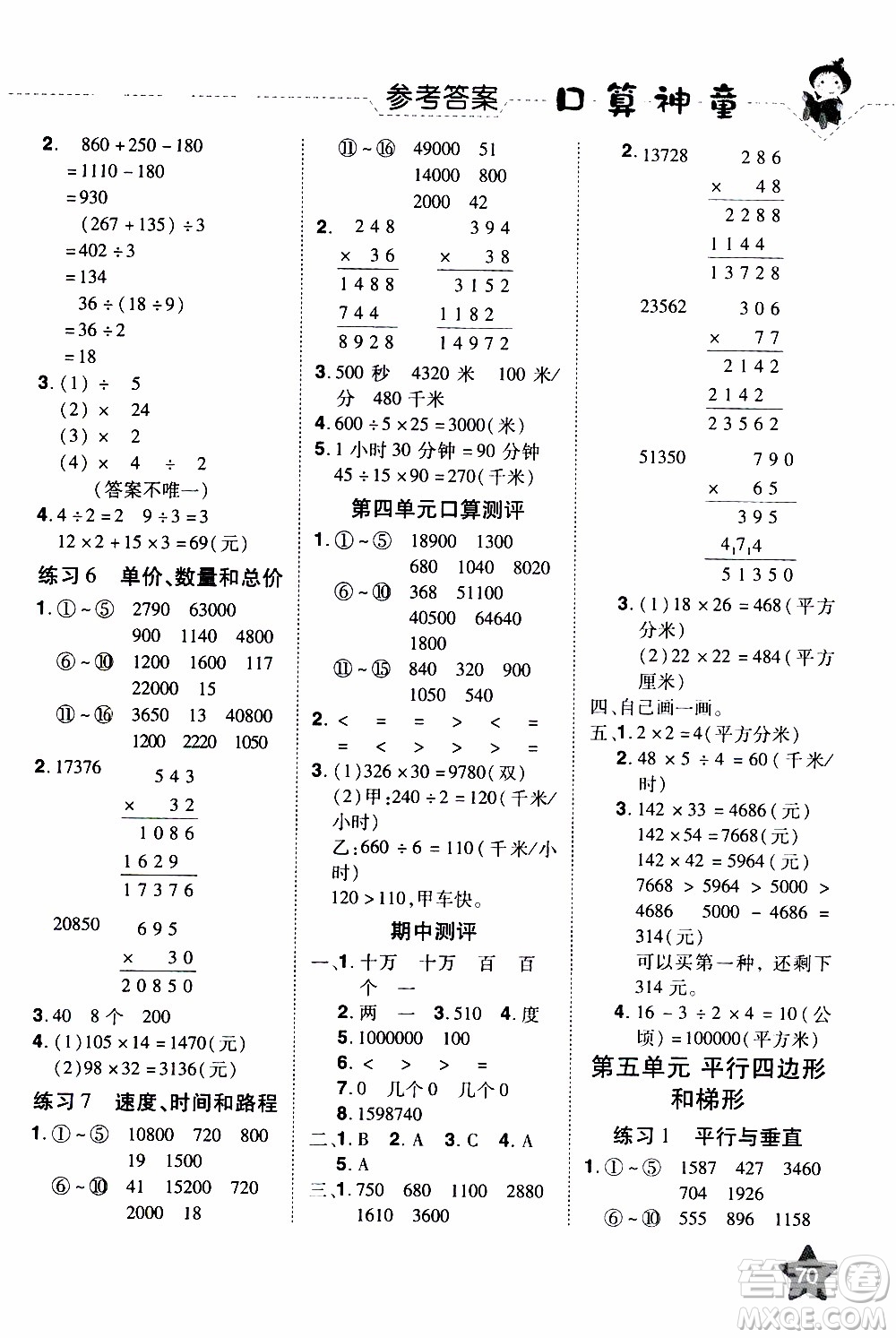 2019年學海樂園口算神童數學計算加應用四年級上冊RJ版人教版參考答案