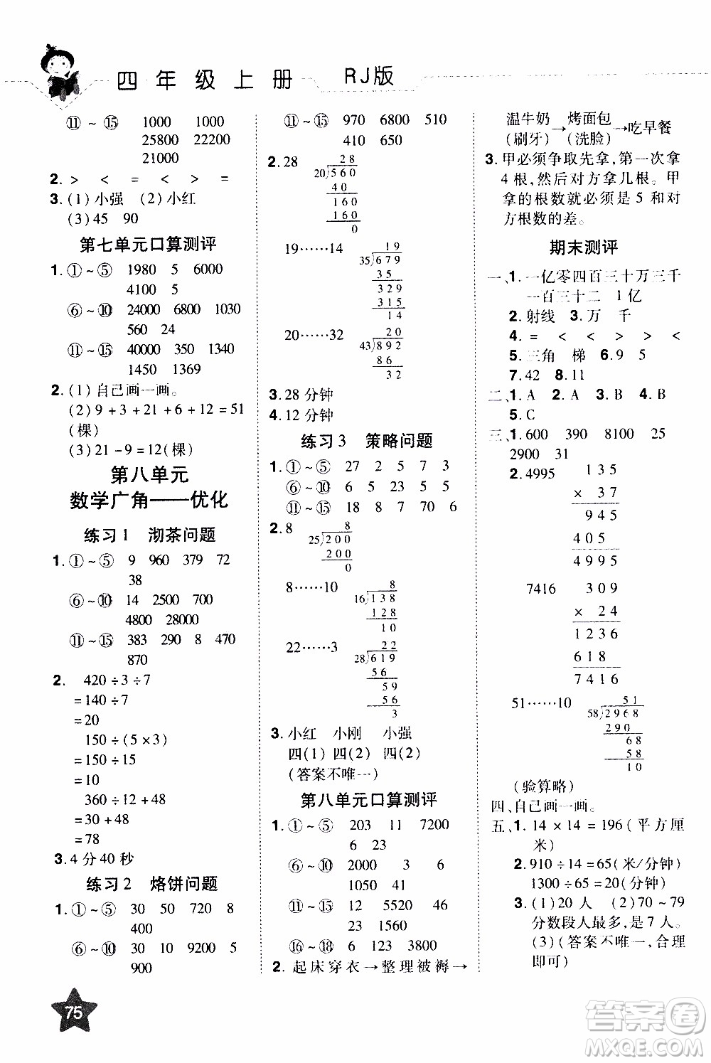 2019年學海樂園口算神童數學計算加應用四年級上冊RJ版人教版參考答案