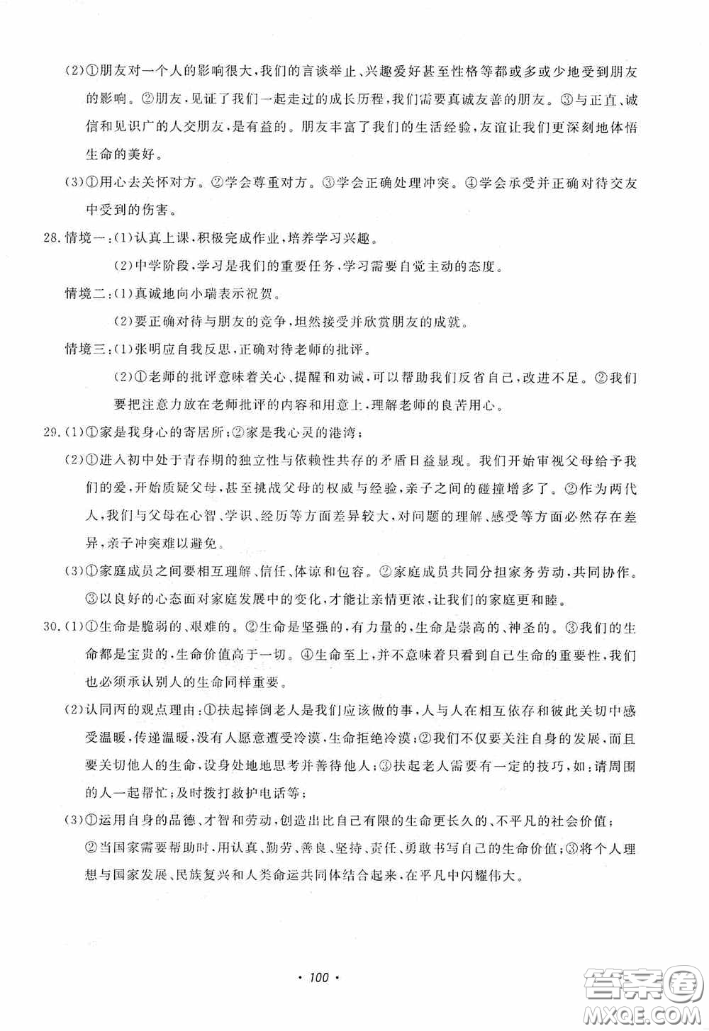 花山小狀元2020年秋學(xué)科能力達(dá)標(biāo)初中生100全優(yōu)卷七年級道德與法治上冊人教版答案