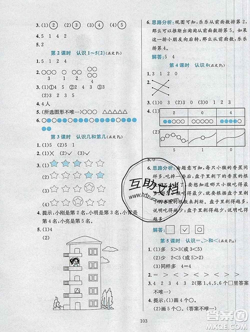 陜西人民教育出版社2019年小學(xué)教材全練一年級(jí)數(shù)學(xué)上冊(cè)江蘇版答案