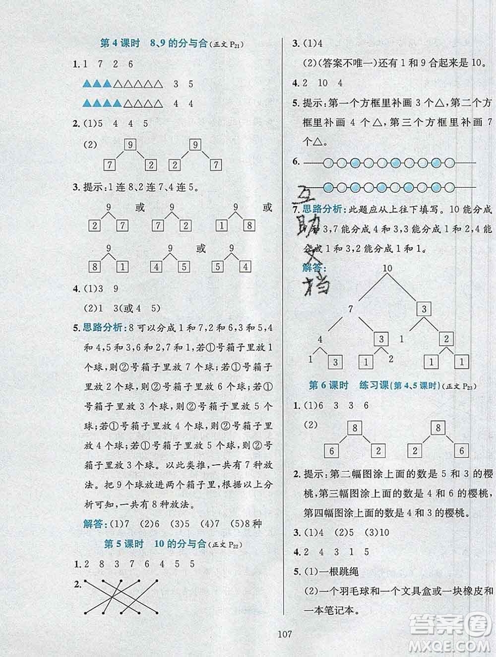 陜西人民教育出版社2019年小學(xué)教材全練一年級(jí)數(shù)學(xué)上冊(cè)江蘇版答案