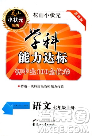 花山小狀元2019學(xué)科能力達(dá)標(biāo)初中生100全優(yōu)卷語文七年級(jí)上冊(cè)人教版答案