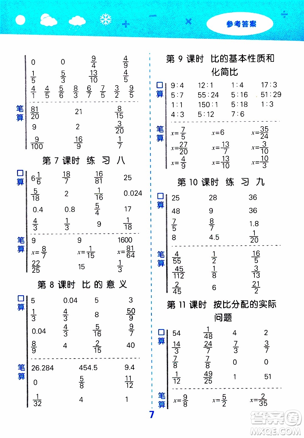 小兒郎2019秋季小學(xué)口算大通關(guān)數(shù)學(xué)六年級上冊SJ蘇教版參考答案