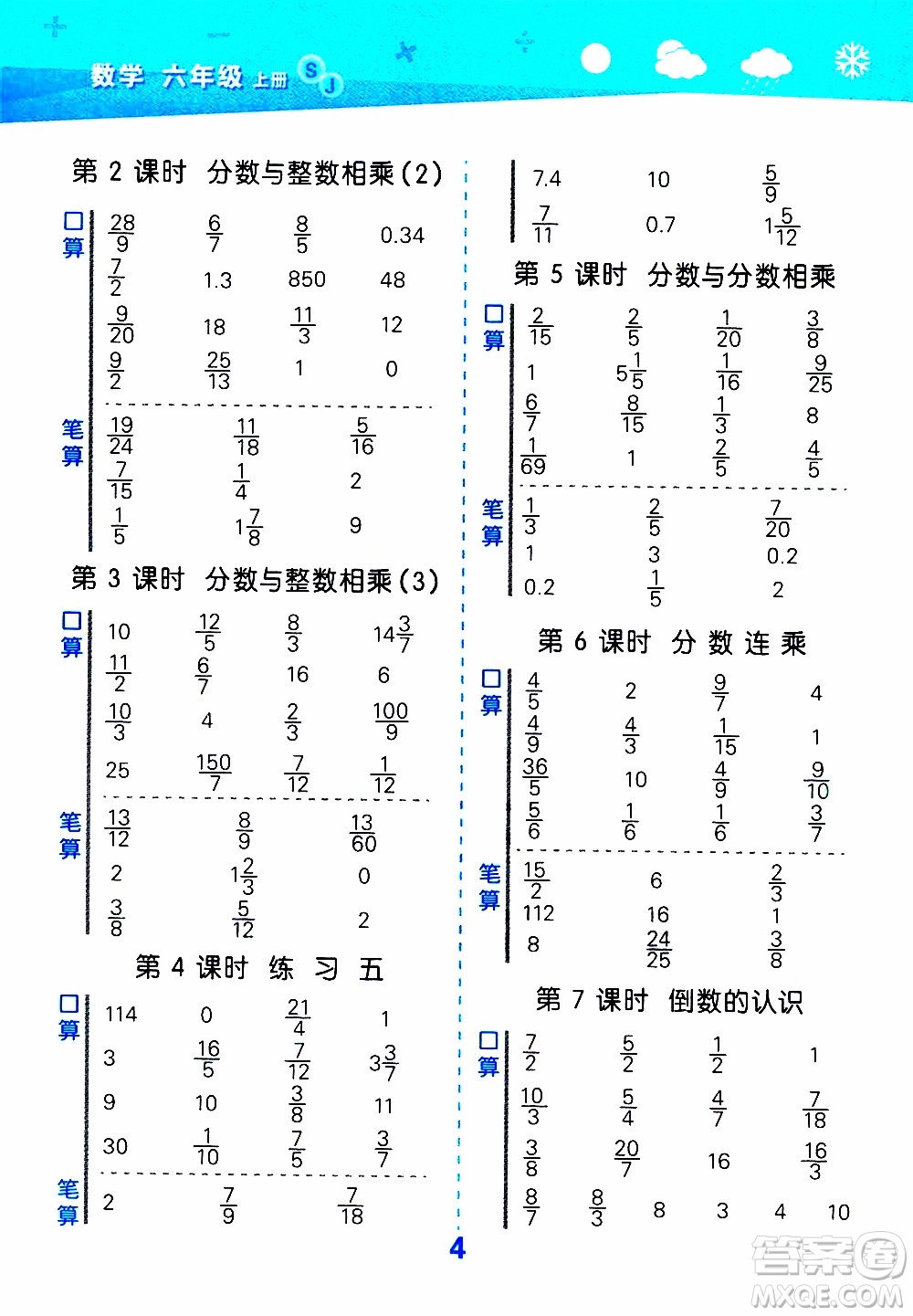 小兒郎2019秋季小學(xué)口算大通關(guān)數(shù)學(xué)六年級上冊SJ蘇教版參考答案