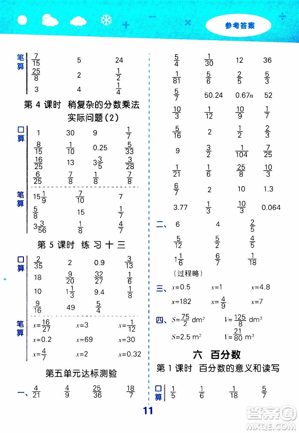 小兒郎2019秋季小學(xué)口算大通關(guān)數(shù)學(xué)六年級上冊SJ蘇教版參考答案