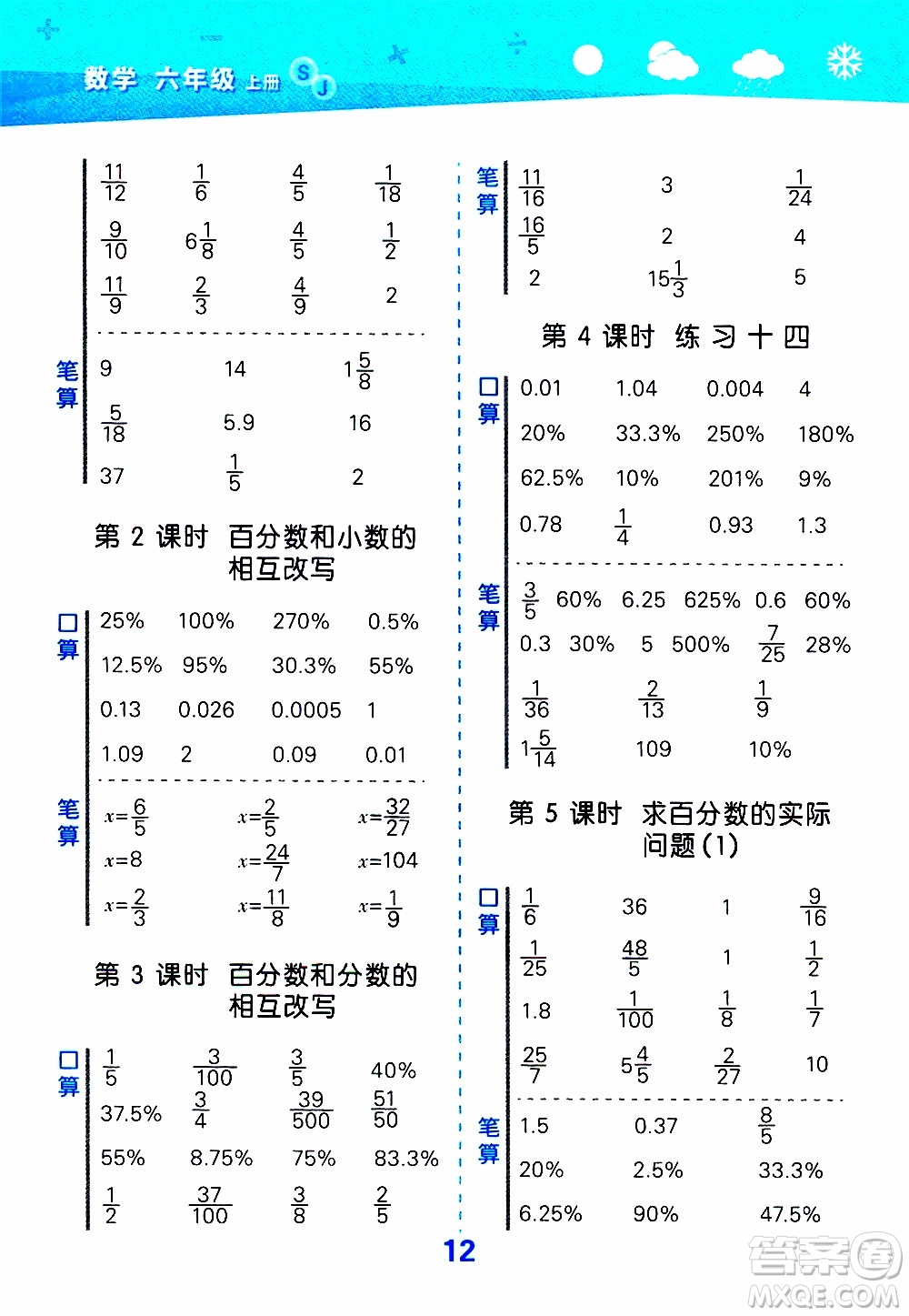 小兒郎2019秋季小學(xué)口算大通關(guān)數(shù)學(xué)六年級上冊SJ蘇教版參考答案