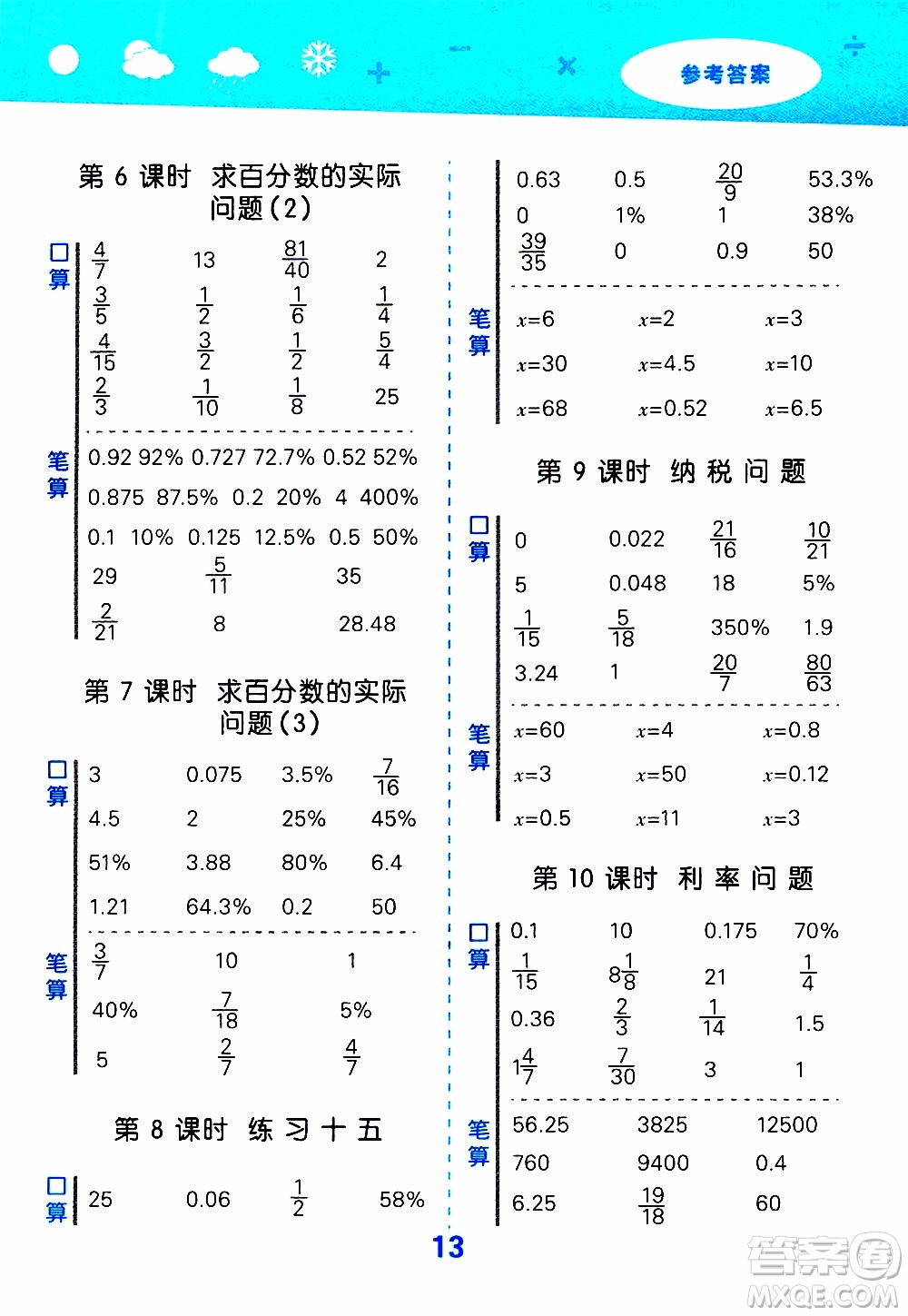 小兒郎2019秋季小學(xué)口算大通關(guān)數(shù)學(xué)六年級上冊SJ蘇教版參考答案