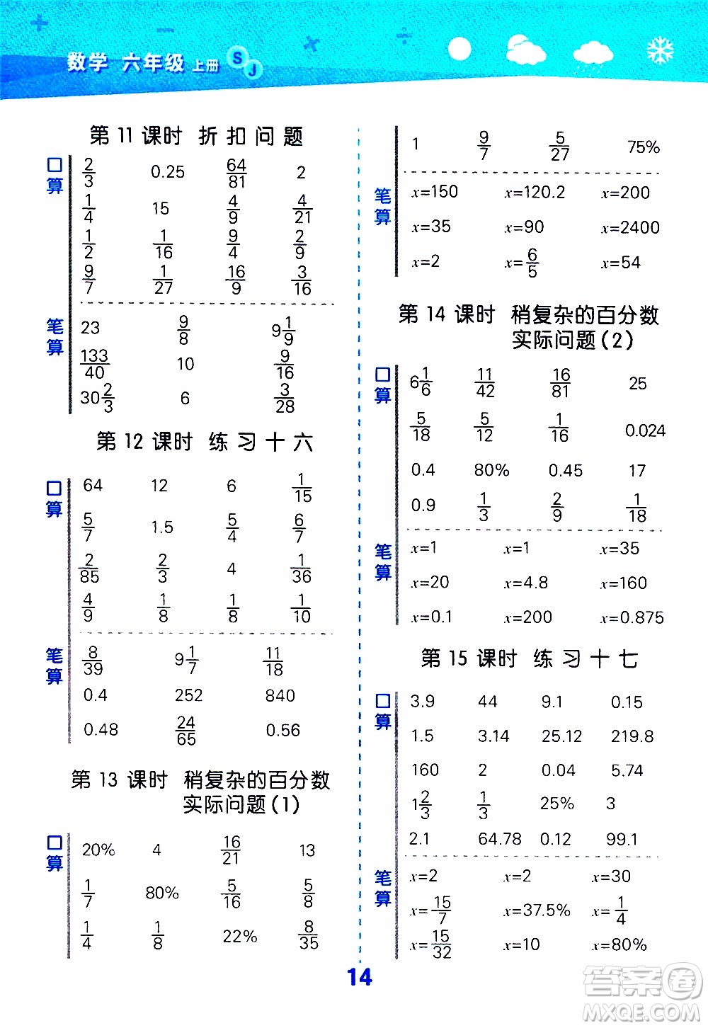 小兒郎2019秋季小學(xué)口算大通關(guān)數(shù)學(xué)六年級上冊SJ蘇教版參考答案