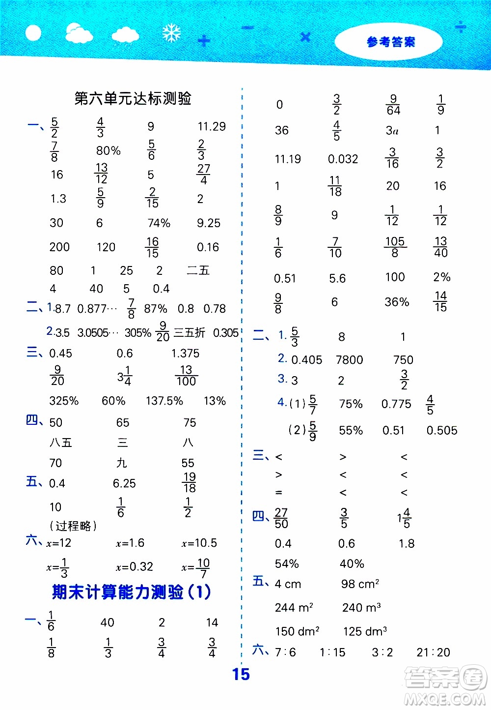 小兒郎2019秋季小學(xué)口算大通關(guān)數(shù)學(xué)六年級上冊SJ蘇教版參考答案