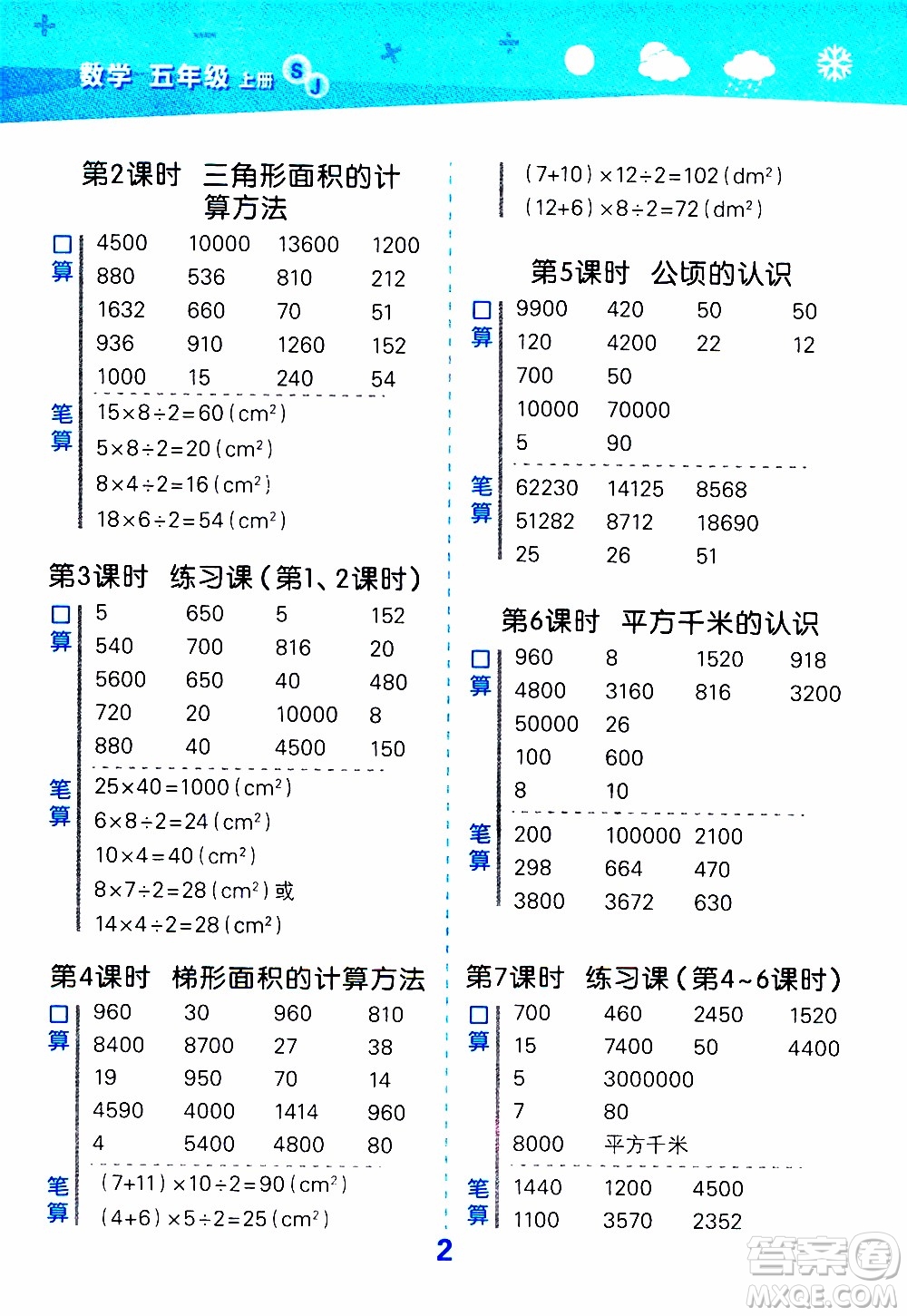 小兒郎2019秋季小學(xué)口算大通關(guān)數(shù)學(xué)五年級上冊SJ蘇教版參考答案