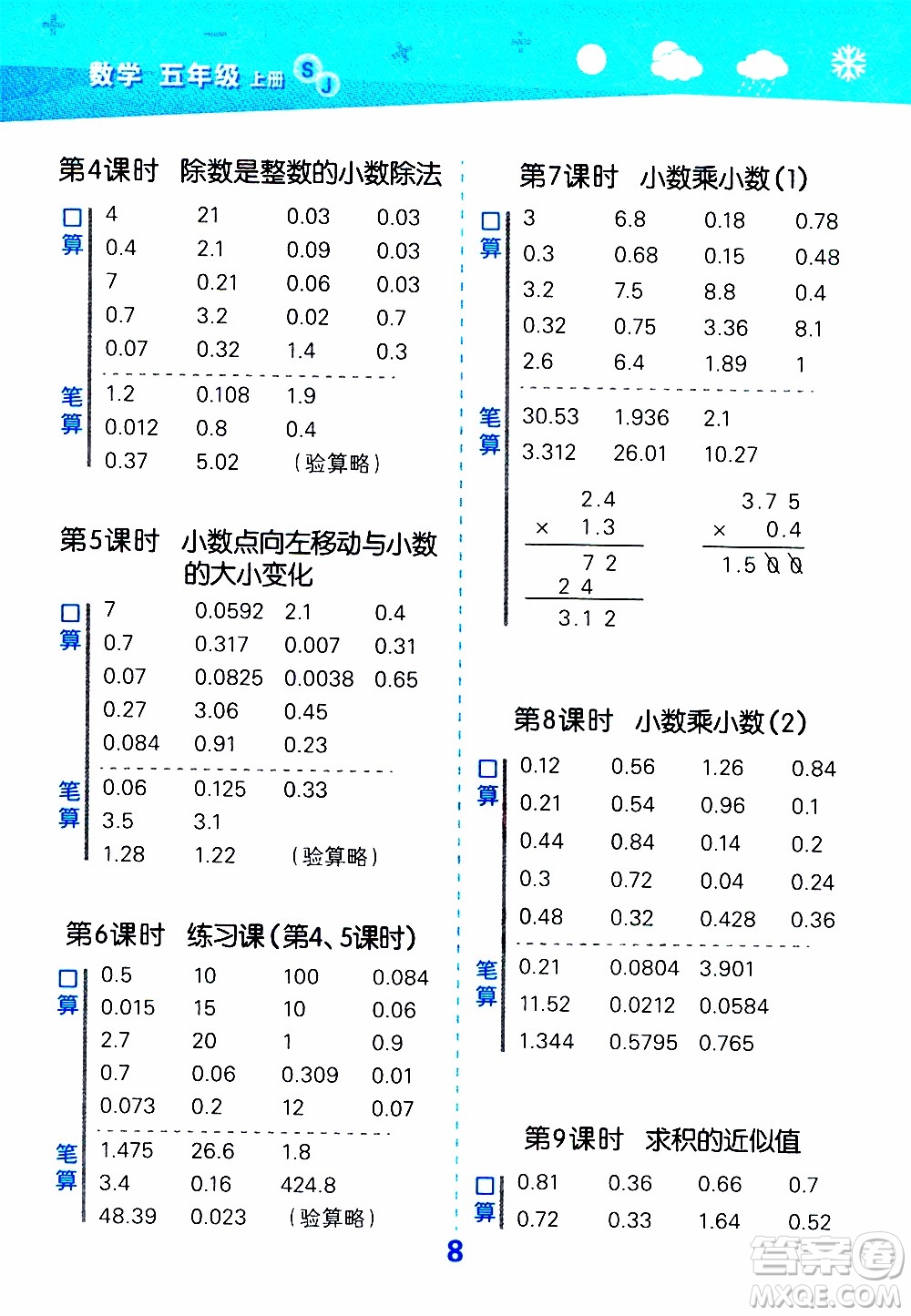 小兒郎2019秋季小學(xué)口算大通關(guān)數(shù)學(xué)五年級上冊SJ蘇教版參考答案