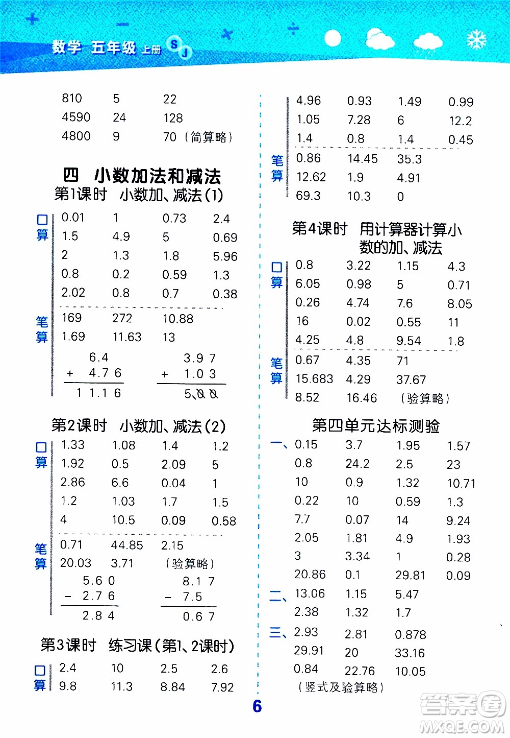 小兒郎2019秋季小學(xué)口算大通關(guān)數(shù)學(xué)五年級上冊SJ蘇教版參考答案