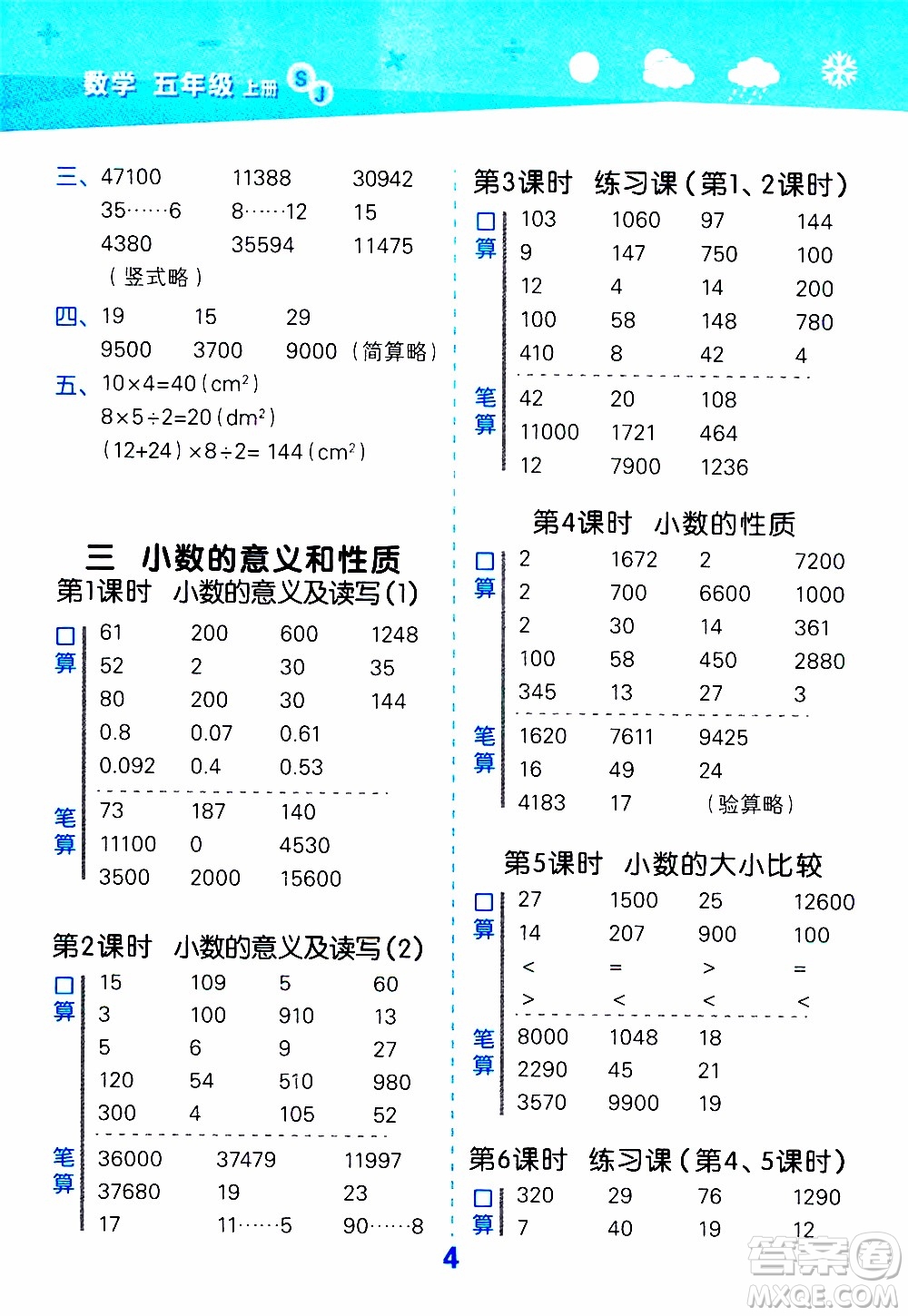 小兒郎2019秋季小學(xué)口算大通關(guān)數(shù)學(xué)五年級上冊SJ蘇教版參考答案