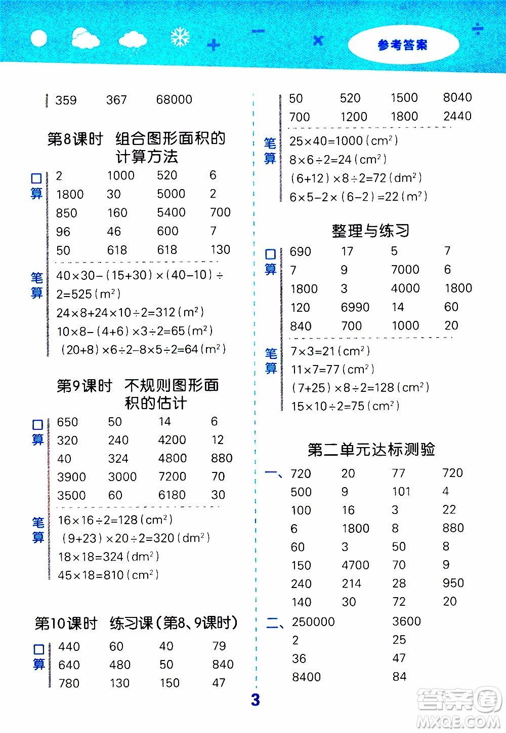 小兒郎2019秋季小學(xué)口算大通關(guān)數(shù)學(xué)五年級上冊SJ蘇教版參考答案