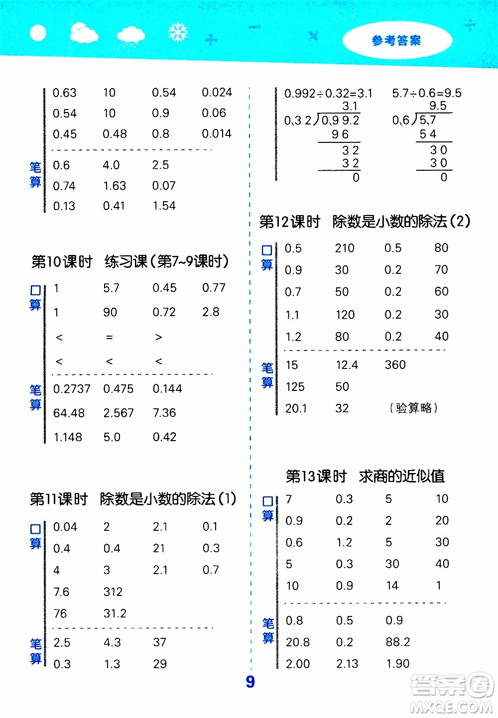 小兒郎2019秋季小學(xué)口算大通關(guān)數(shù)學(xué)五年級上冊SJ蘇教版參考答案