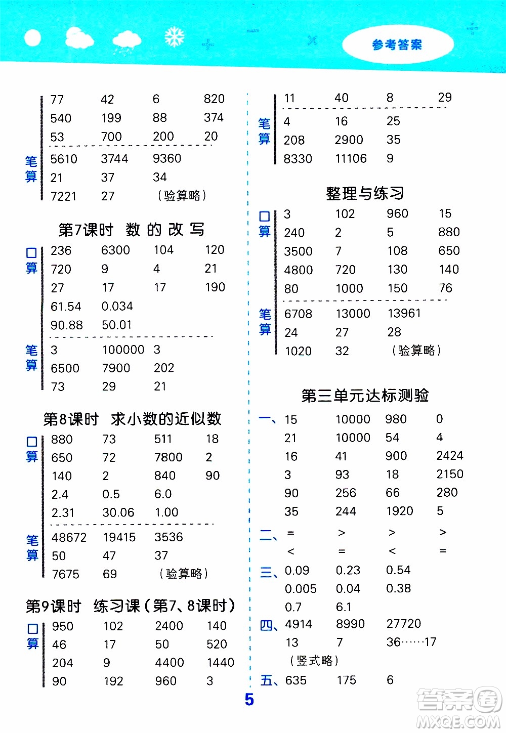 小兒郎2019秋季小學(xué)口算大通關(guān)數(shù)學(xué)五年級上冊SJ蘇教版參考答案