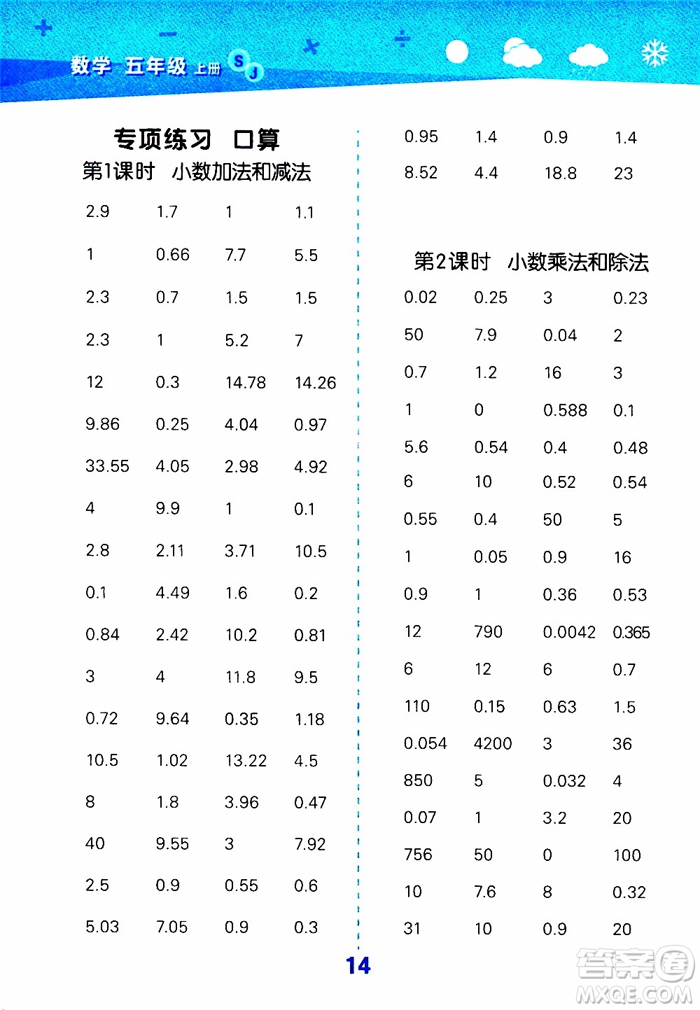 小兒郎2019秋季小學(xué)口算大通關(guān)數(shù)學(xué)五年級上冊SJ蘇教版參考答案