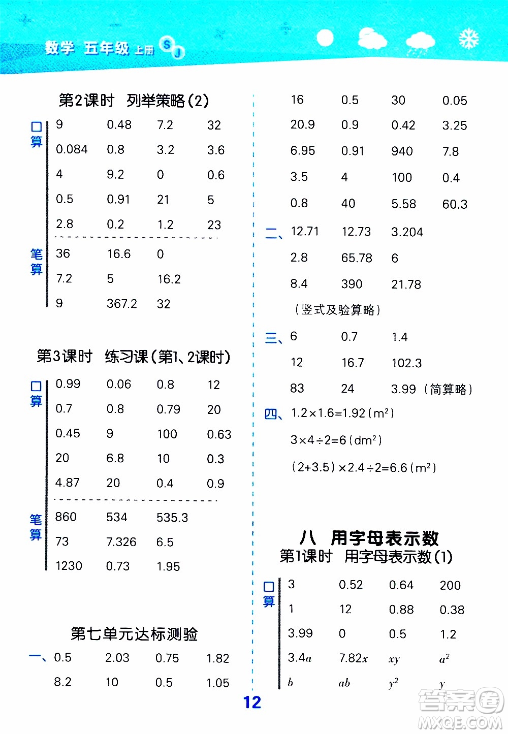 小兒郎2019秋季小學(xué)口算大通關(guān)數(shù)學(xué)五年級上冊SJ蘇教版參考答案