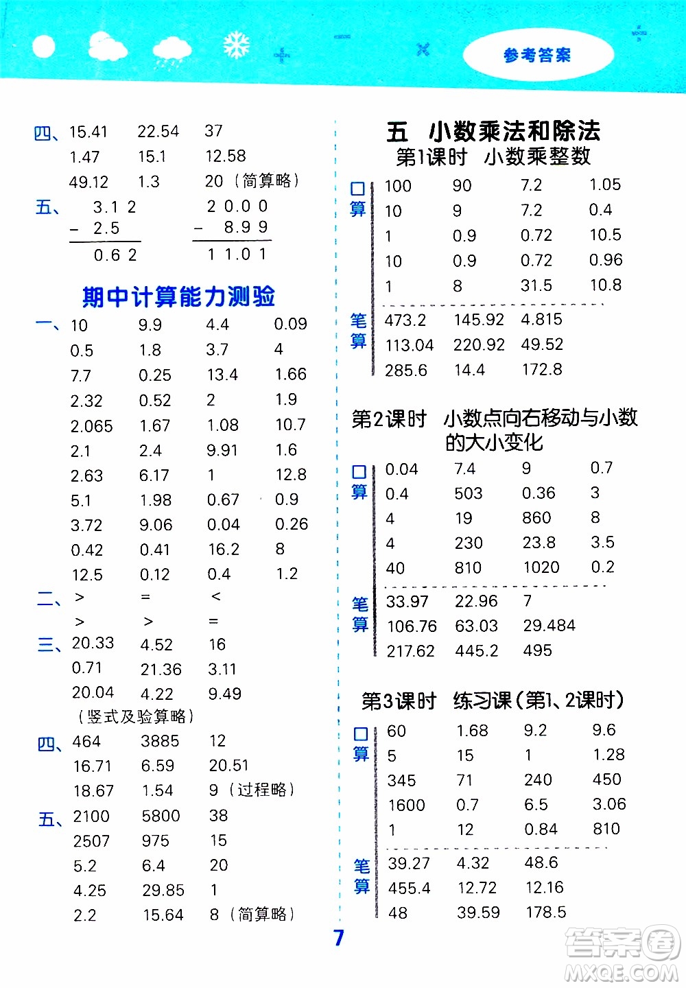 小兒郎2019秋季小學(xué)口算大通關(guān)數(shù)學(xué)五年級上冊SJ蘇教版參考答案