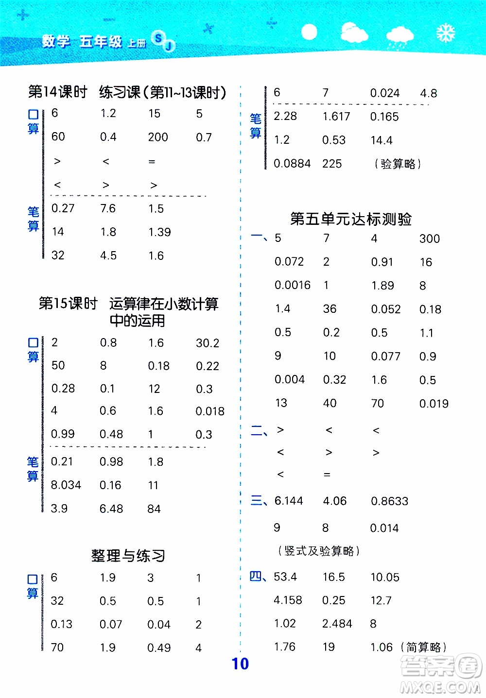 小兒郎2019秋季小學(xué)口算大通關(guān)數(shù)學(xué)五年級上冊SJ蘇教版參考答案