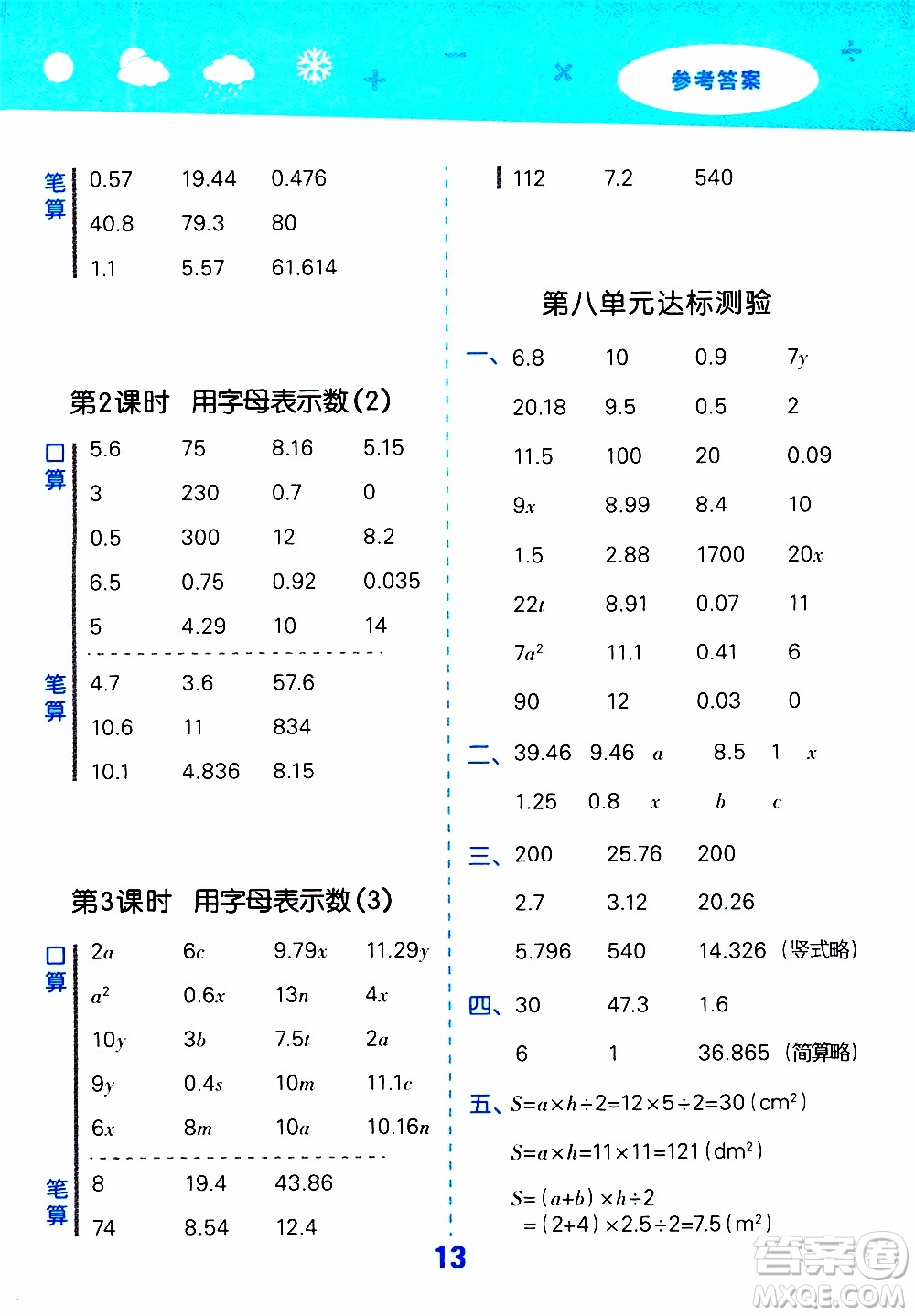 小兒郎2019秋季小學(xué)口算大通關(guān)數(shù)學(xué)五年級上冊SJ蘇教版參考答案