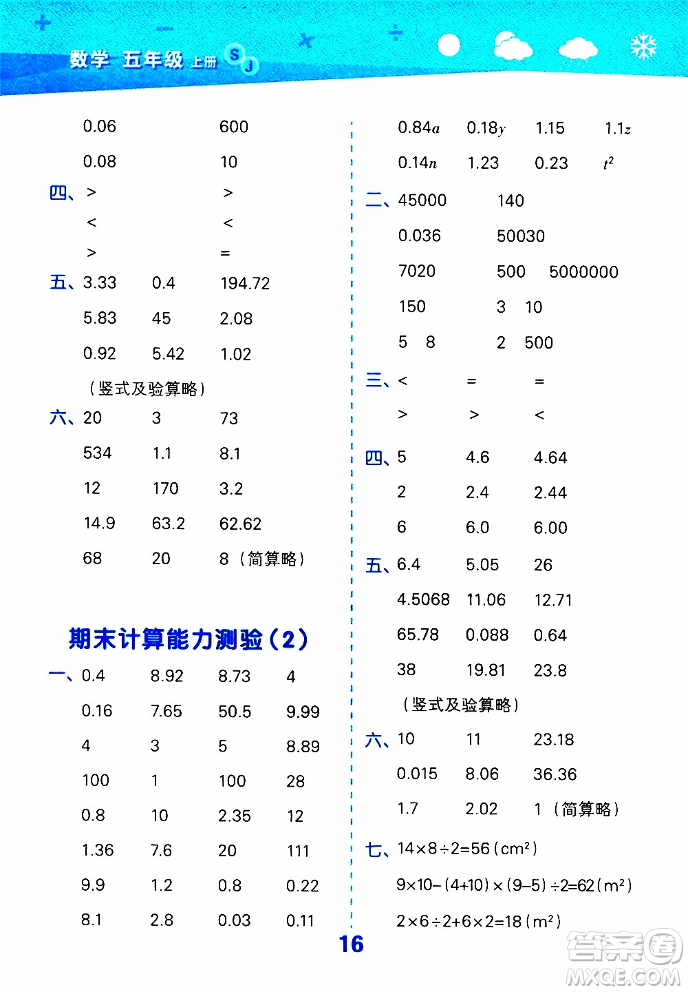 小兒郎2019秋季小學(xué)口算大通關(guān)數(shù)學(xué)五年級上冊SJ蘇教版參考答案