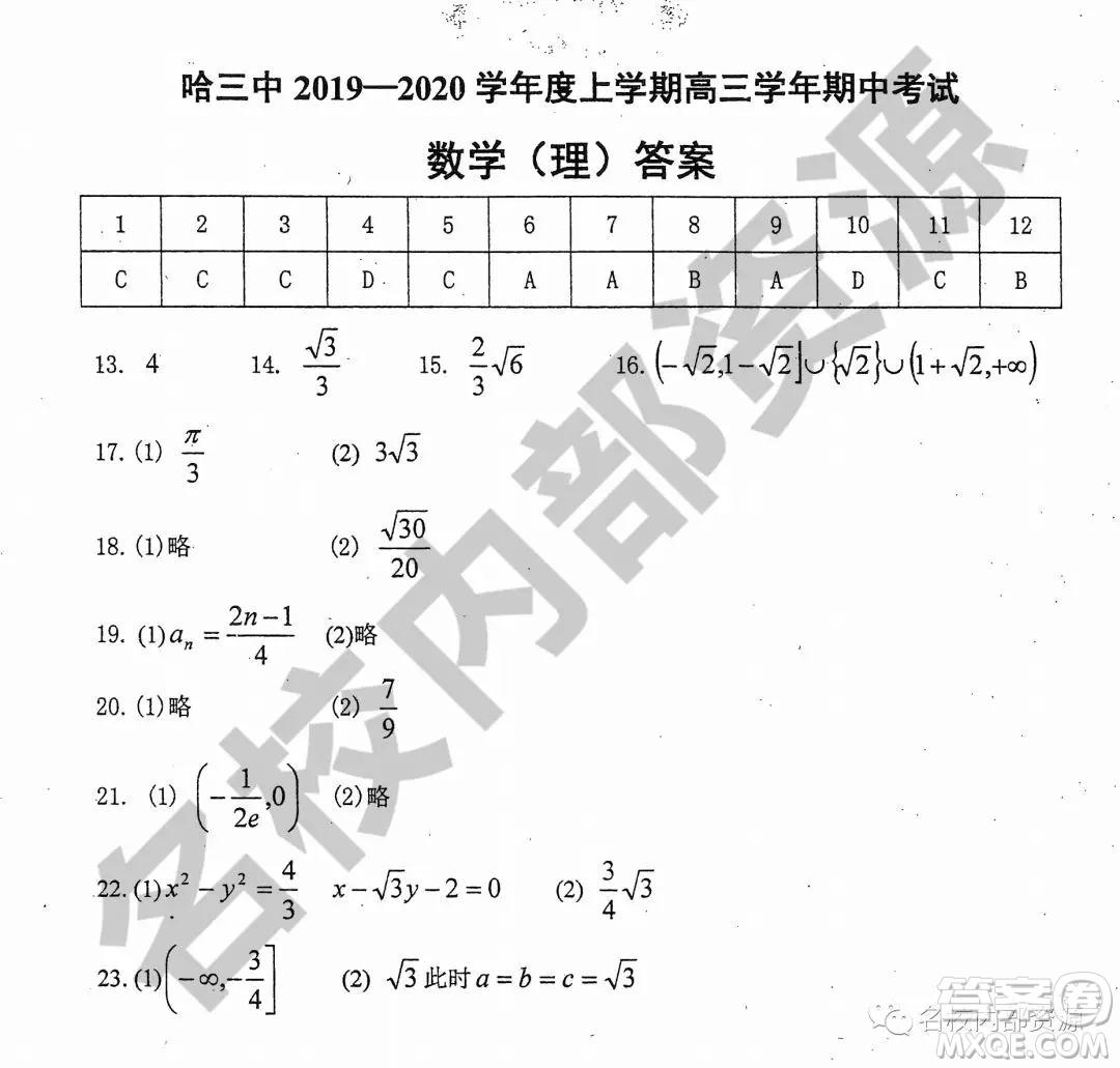 哈三中2019-2020學(xué)年度高三上期中考試?yán)砜茢?shù)學(xué)試卷及答案