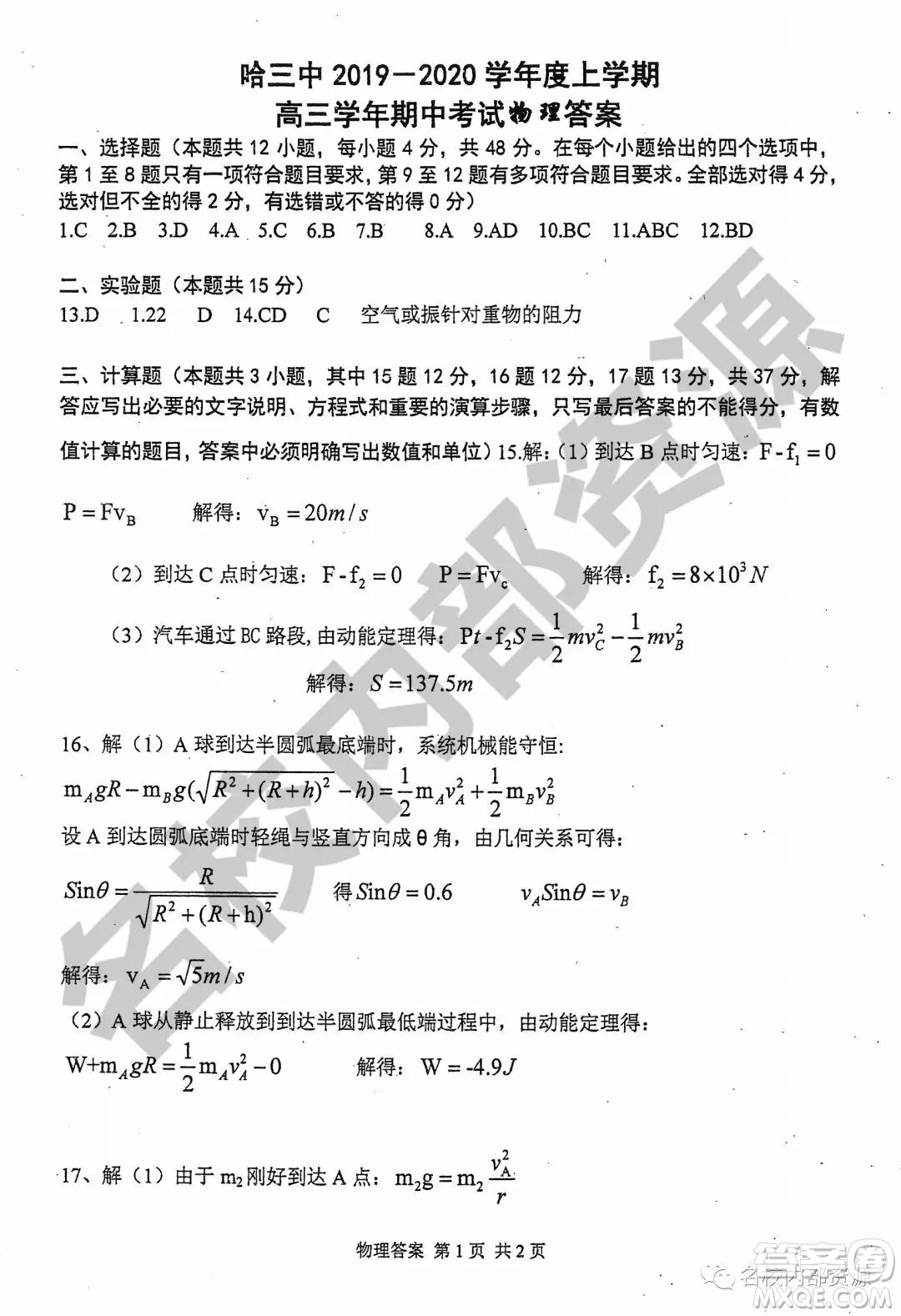 哈三中2019-2020學(xué)年度高三上期中考試物理試卷及答案