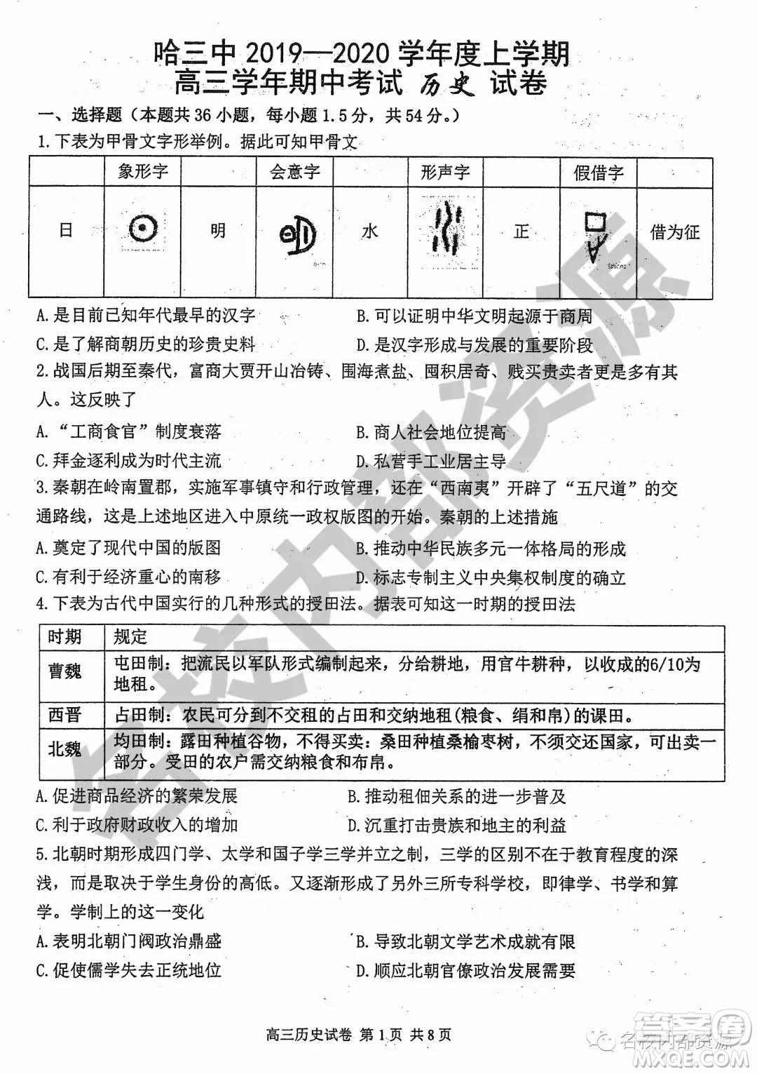 哈三中2019-2020學(xué)年度高三上期中考試歷史試卷及答案