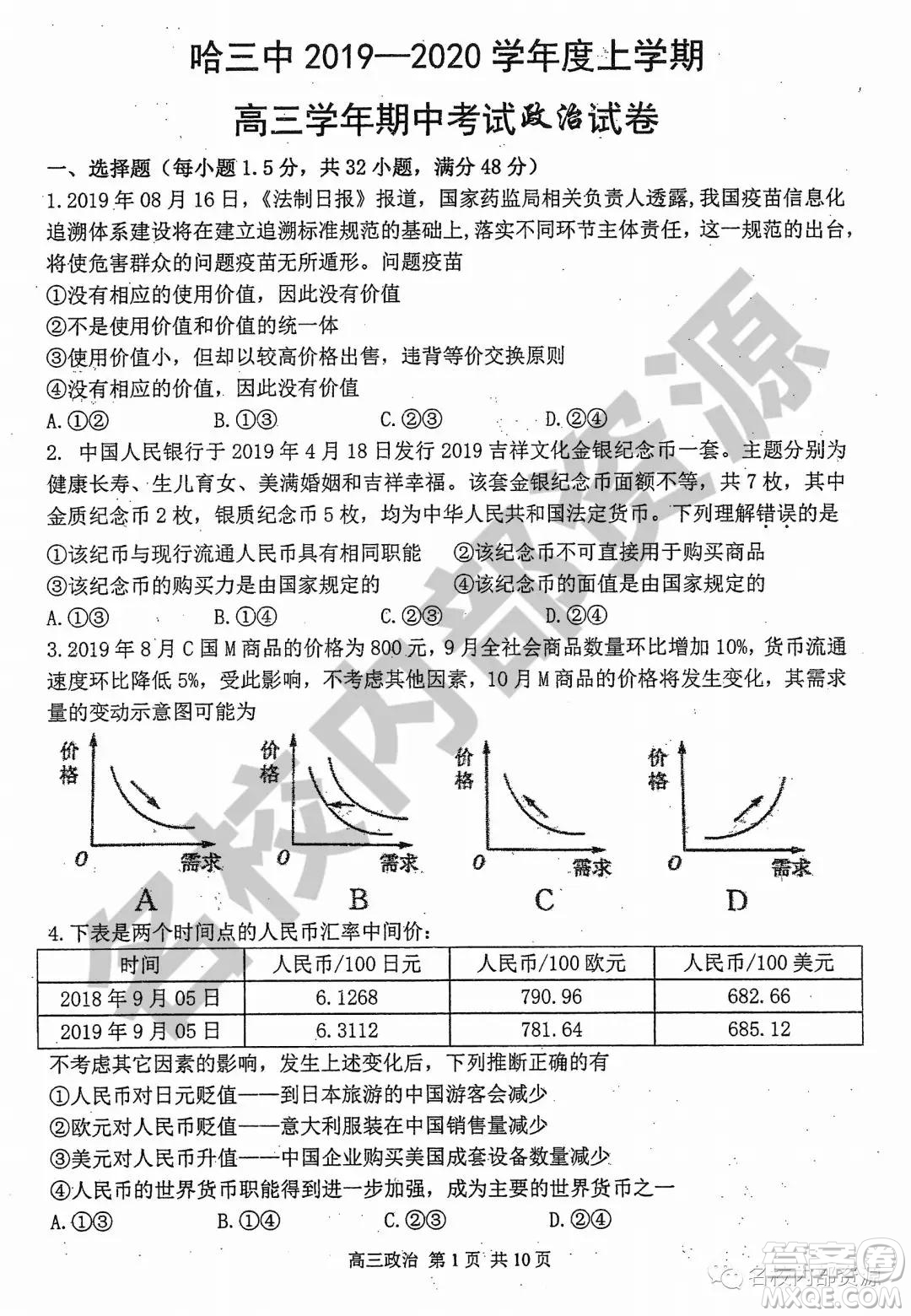 哈三中2019-2020學(xué)年度高三上期中考試政治試卷及答案